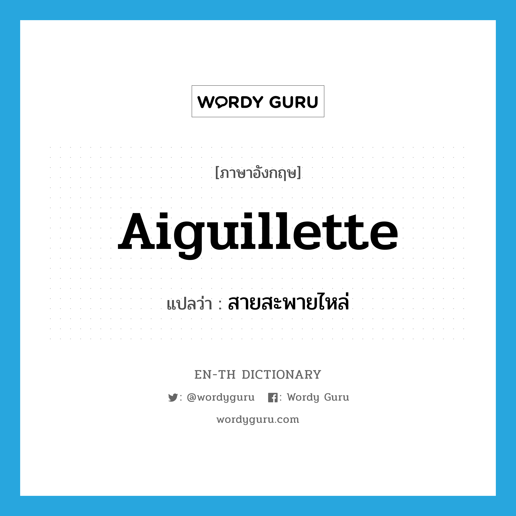 aiguillette แปลว่า?, คำศัพท์ภาษาอังกฤษ aiguillette แปลว่า สายสะพายไหล่ ประเภท N หมวด N