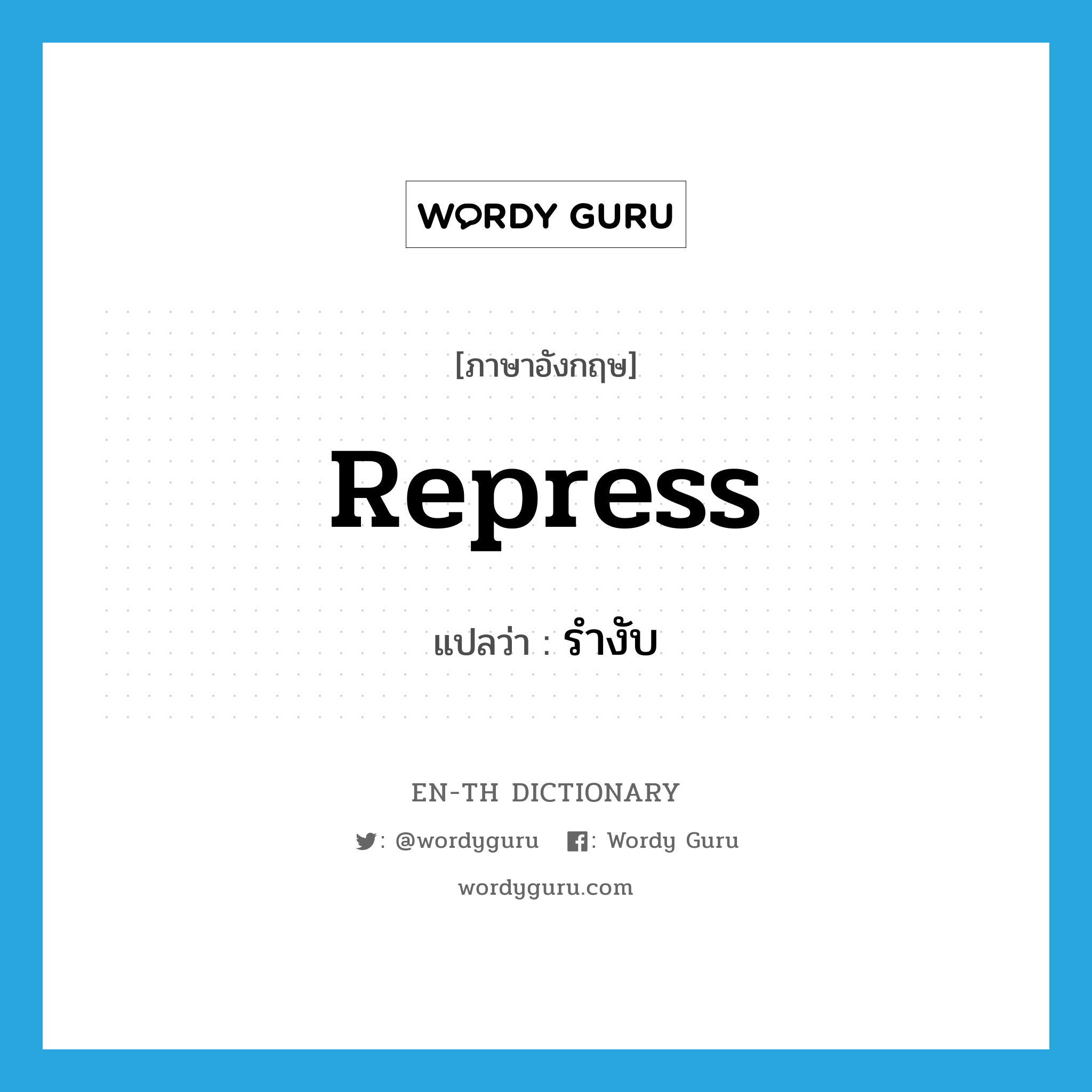 repress แปลว่า?, คำศัพท์ภาษาอังกฤษ repress แปลว่า รำงับ ประเภท V หมวด V