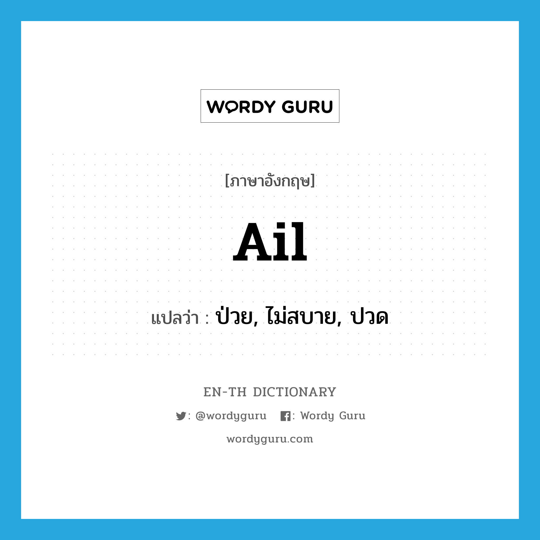 ail แปลว่า?, คำศัพท์ภาษาอังกฤษ ail แปลว่า ป่วย, ไม่สบาย, ปวด ประเภท VI หมวด VI