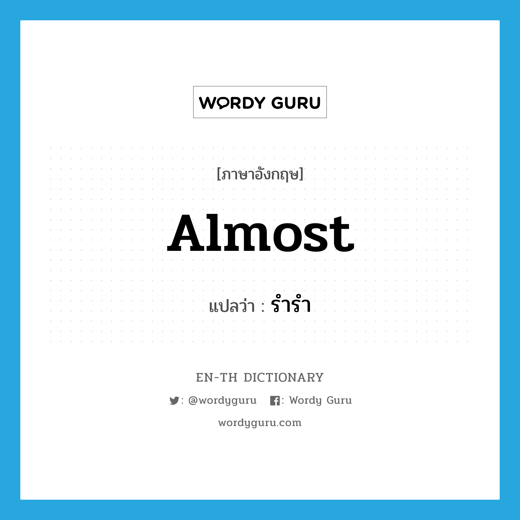 almost แปลว่า?, คำศัพท์ภาษาอังกฤษ almost แปลว่า รำรำ ประเภท ADV หมวด ADV