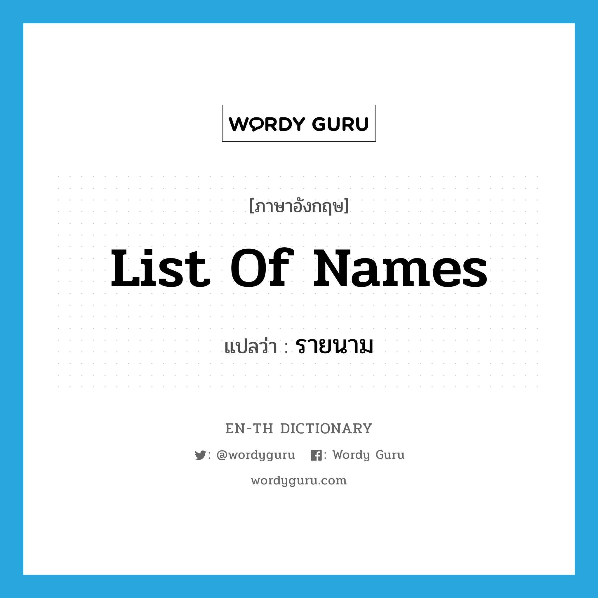 list of names แปลว่า?, คำศัพท์ภาษาอังกฤษ list of names แปลว่า รายนาม ประเภท N หมวด N