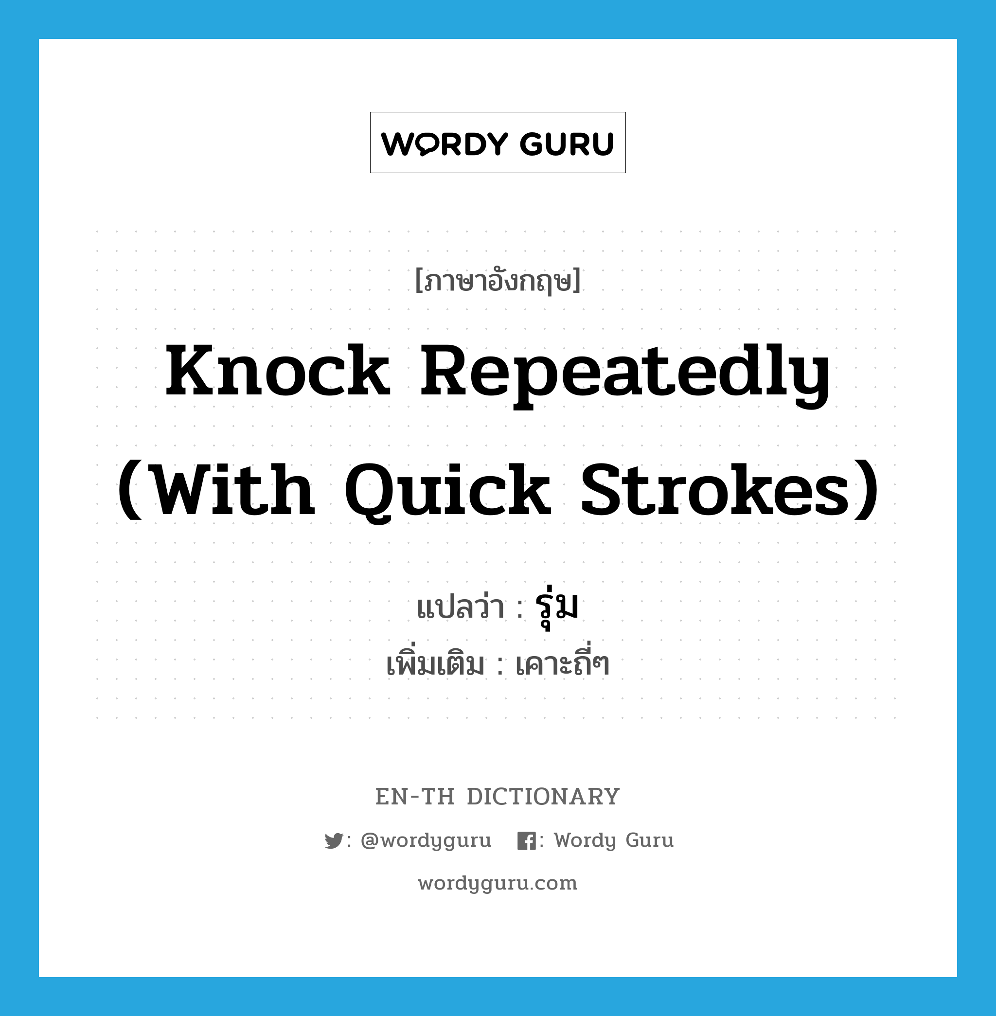 knock repeatedly (with quick strokes) แปลว่า?, คำศัพท์ภาษาอังกฤษ knock repeatedly (with quick strokes) แปลว่า รุ่ม ประเภท V เพิ่มเติม เคาะถี่ๆ หมวด V