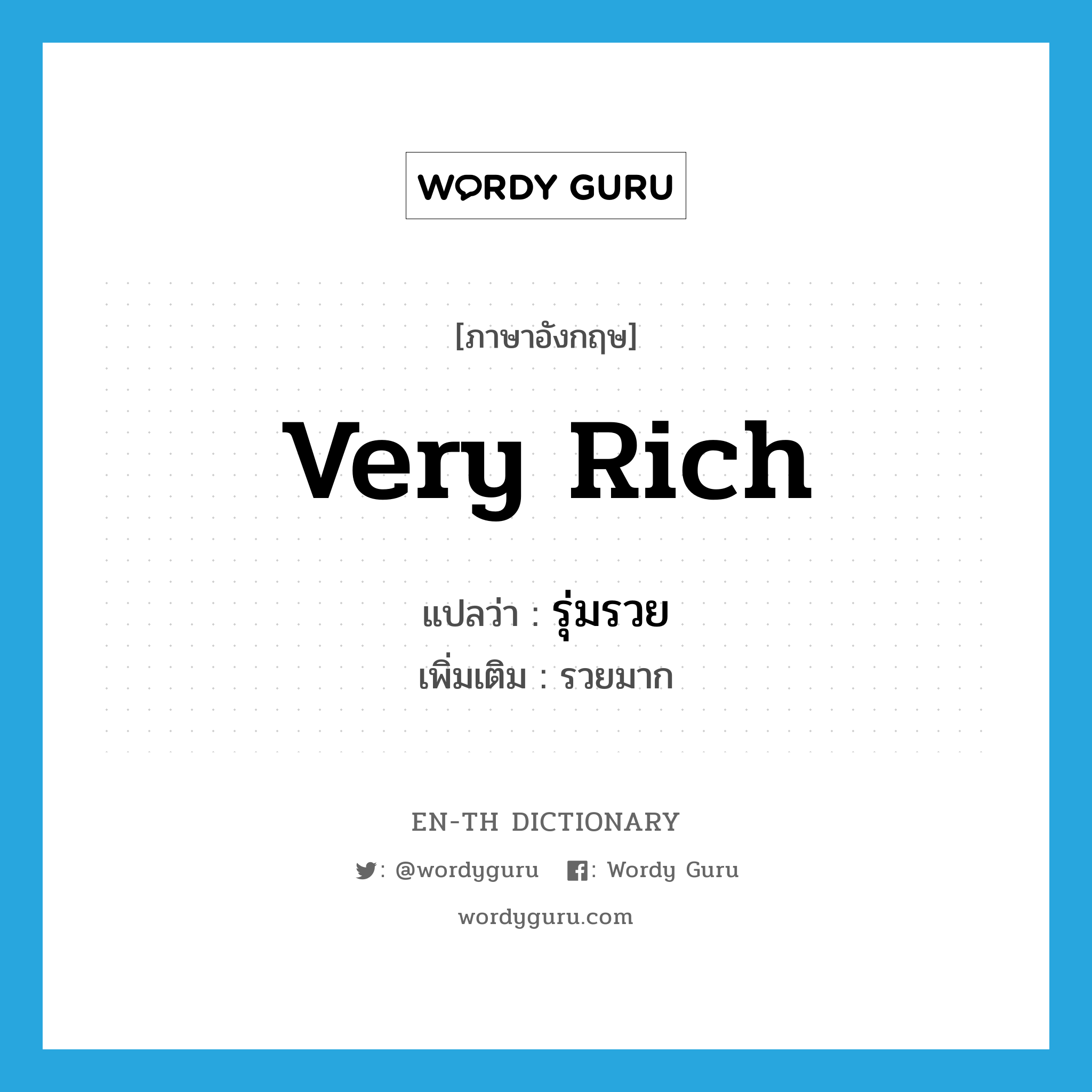 very rich แปลว่า?, คำศัพท์ภาษาอังกฤษ very rich แปลว่า รุ่มรวย ประเภท ADJ เพิ่มเติม รวยมาก หมวด ADJ