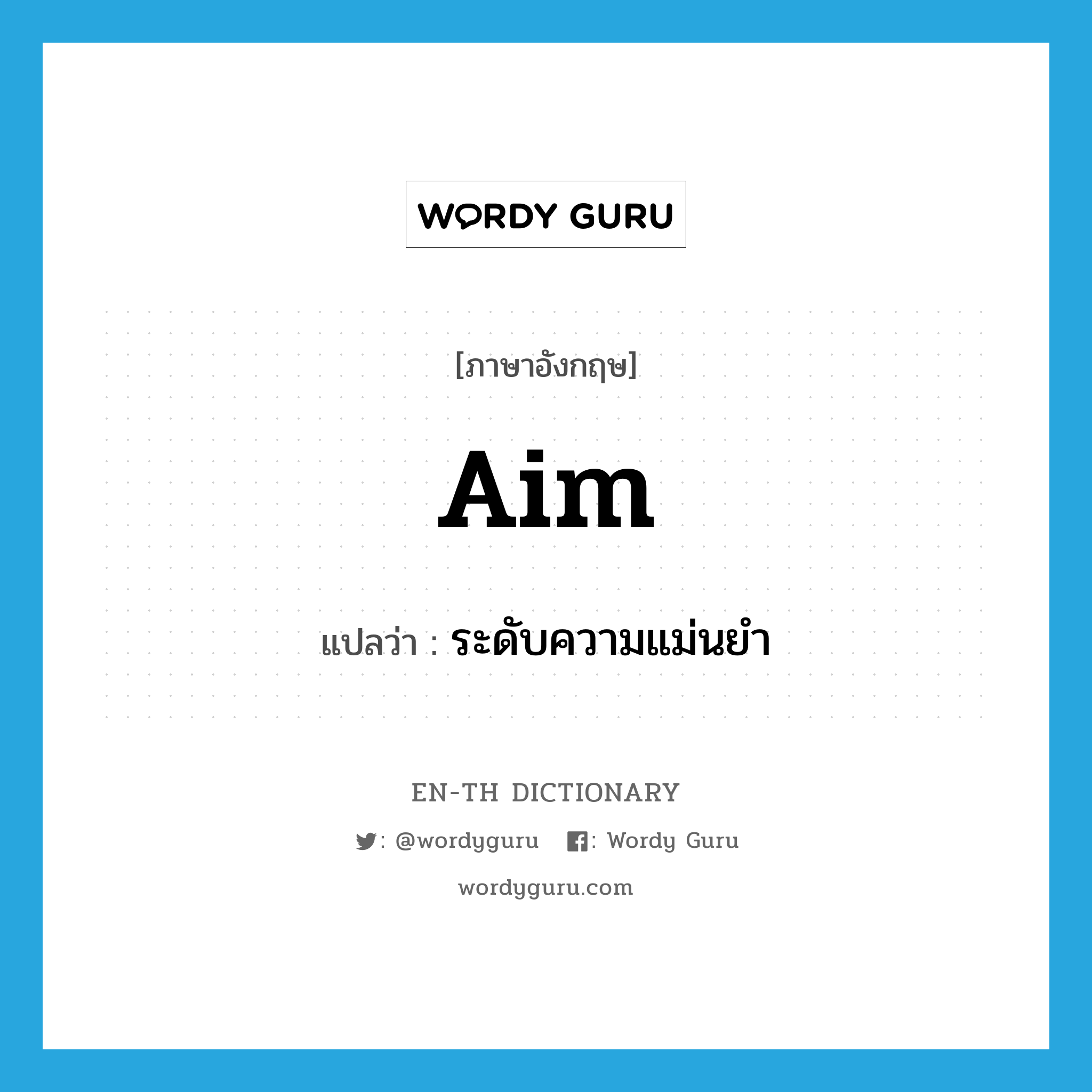 aim แปลว่า?, คำศัพท์ภาษาอังกฤษ aim แปลว่า ระดับความแม่นยำ ประเภท N หมวด N