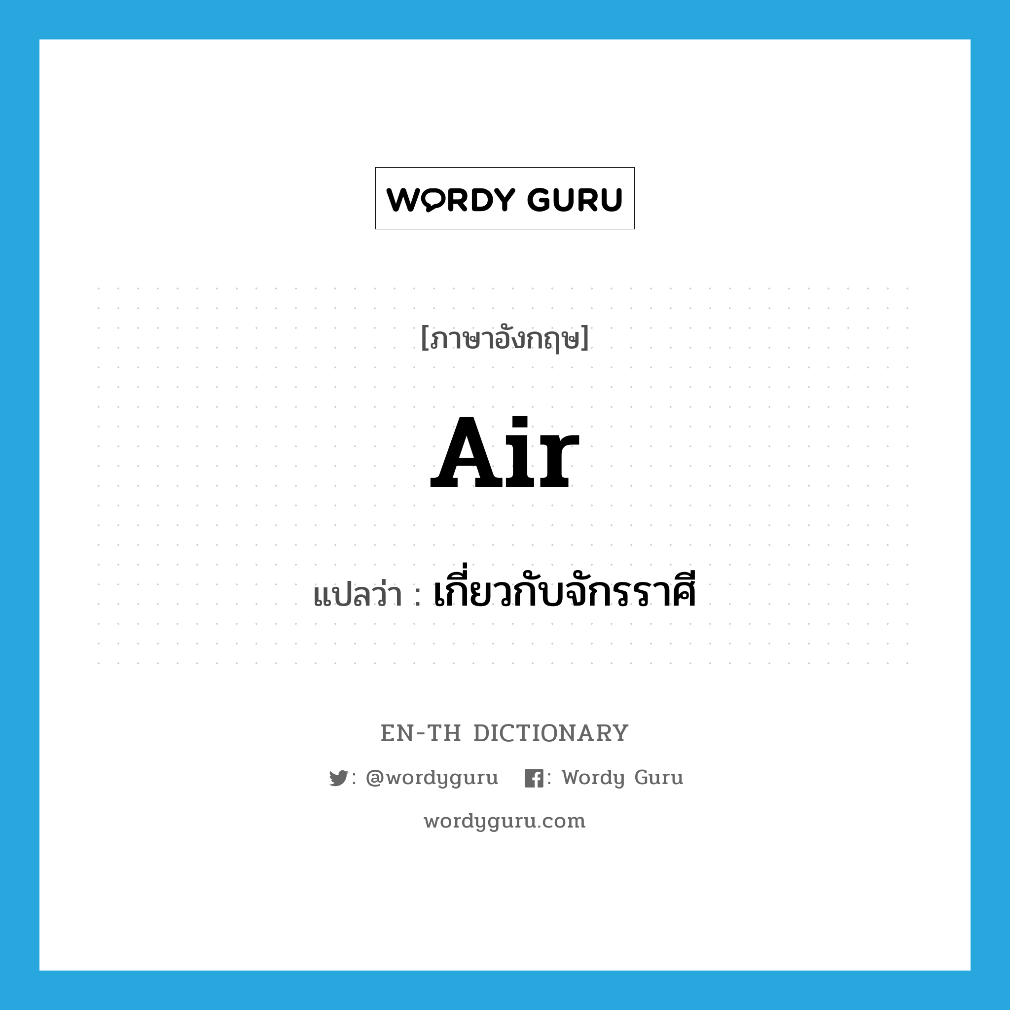 air แปลว่า?, คำศัพท์ภาษาอังกฤษ air แปลว่า เกี่ยวกับจักรราศี ประเภท ADJ หมวด ADJ