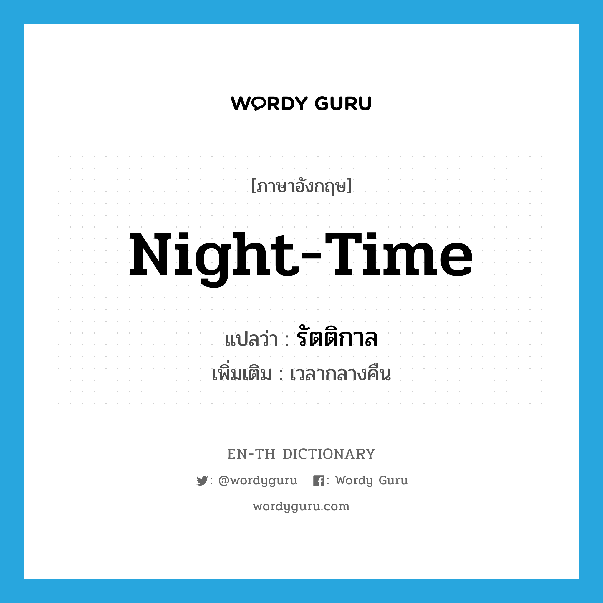 night-time แปลว่า?, คำศัพท์ภาษาอังกฤษ night-time แปลว่า รัตติกาล ประเภท N เพิ่มเติม เวลากลางคืน หมวด N