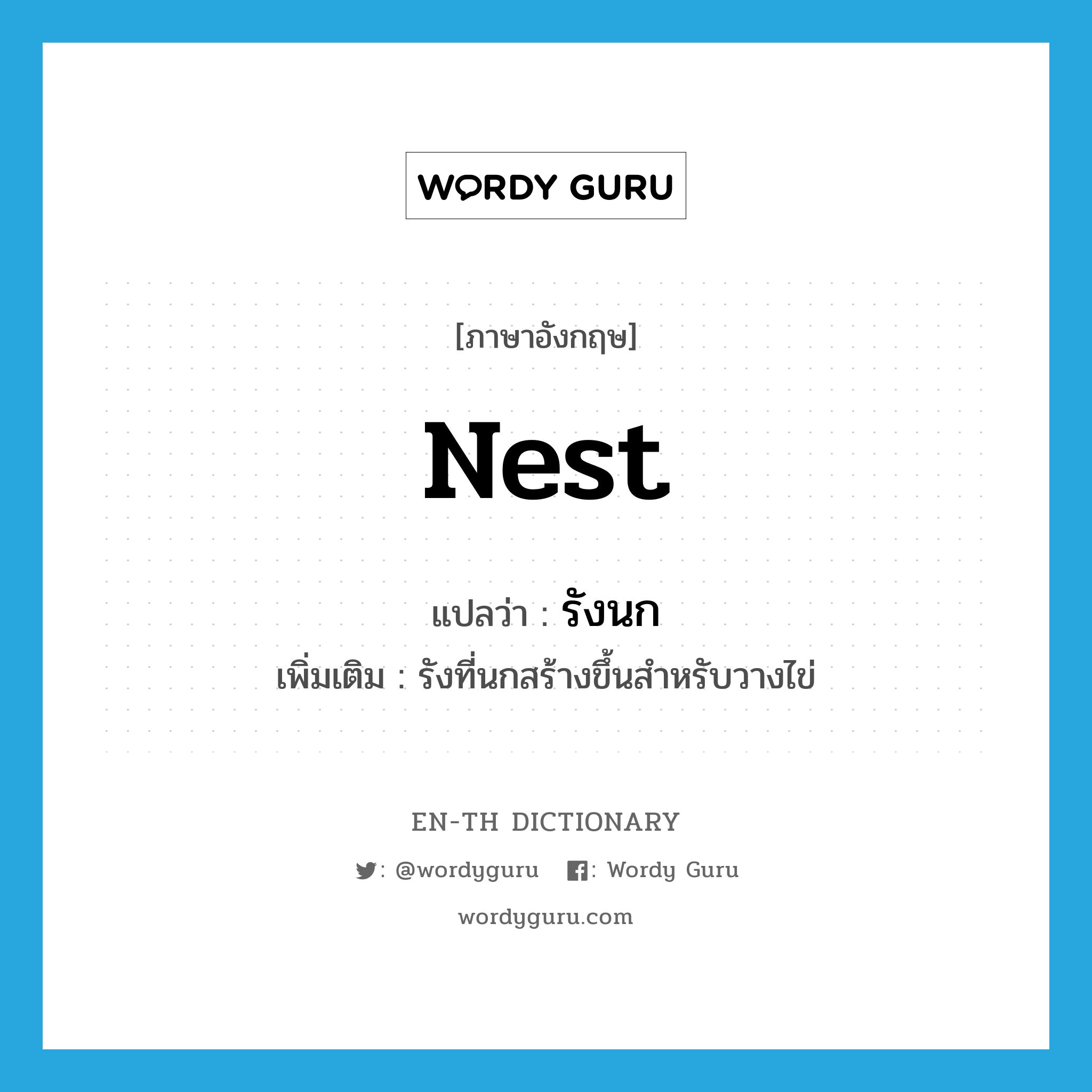 nest แปลว่า?, คำศัพท์ภาษาอังกฤษ nest แปลว่า รังนก ประเภท N เพิ่มเติม รังที่นกสร้างขึ้นสำหรับวางไข่ หมวด N