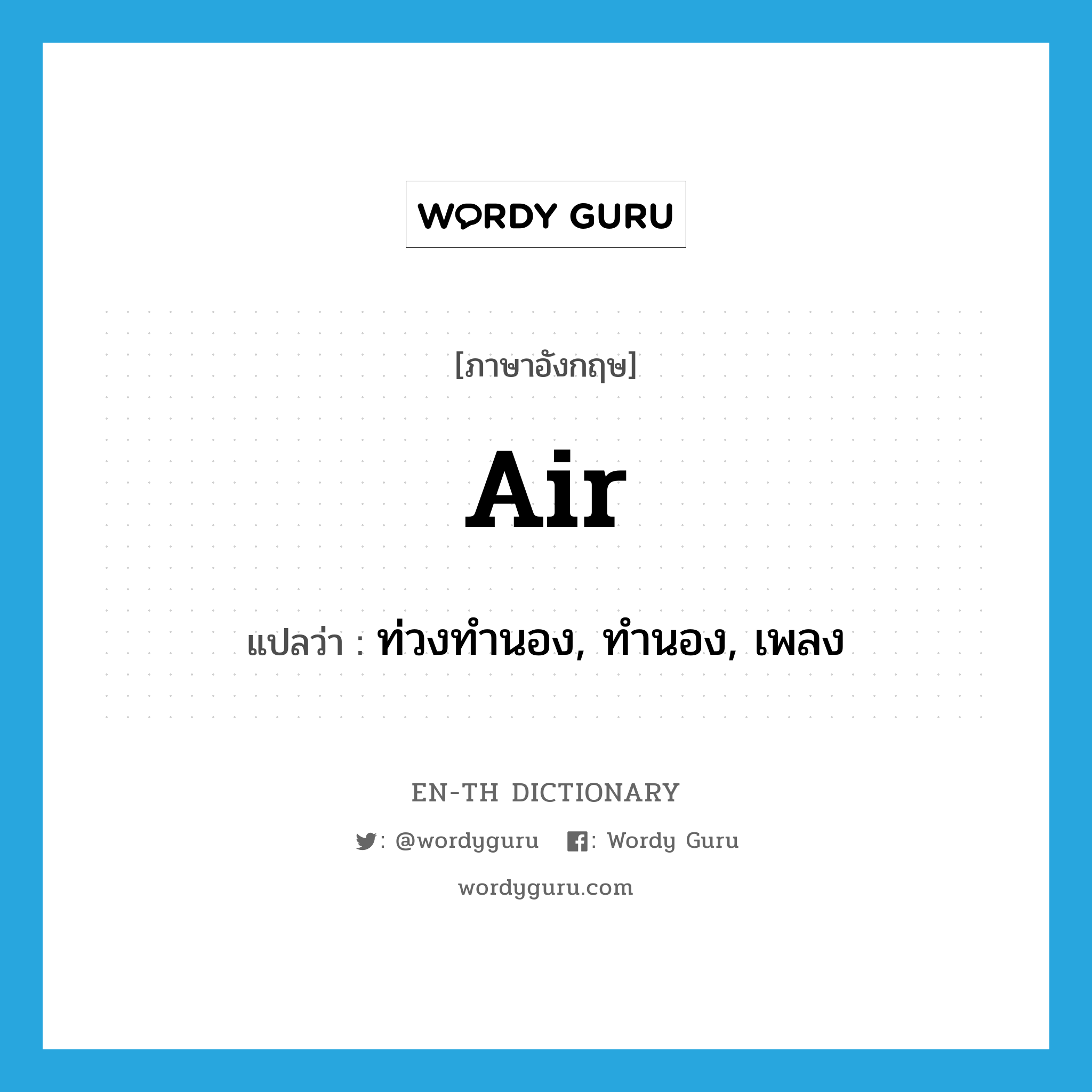 air แปลว่า?, คำศัพท์ภาษาอังกฤษ air แปลว่า ท่วงทำนอง, ทำนอง, เพลง ประเภท N หมวด N