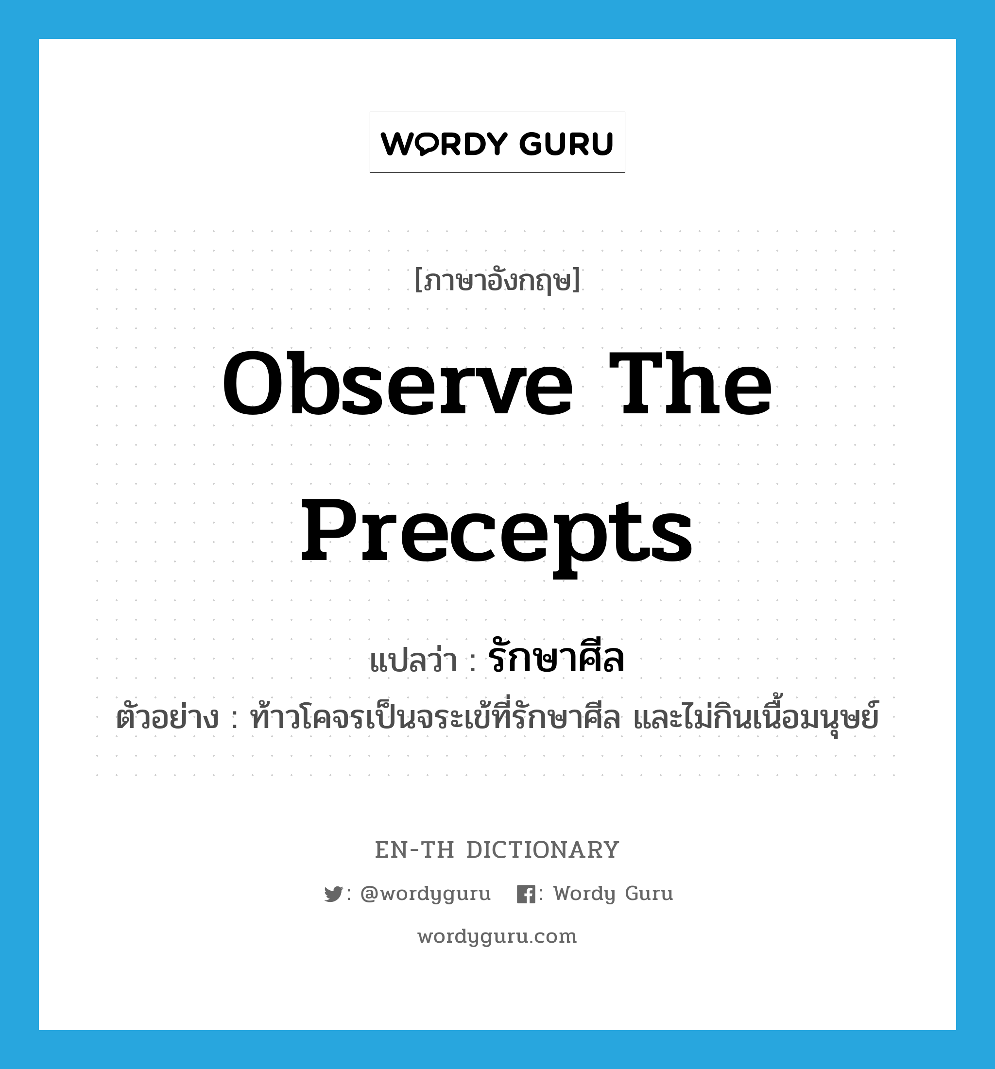 observe the precepts แปลว่า?, คำศัพท์ภาษาอังกฤษ observe the precepts แปลว่า รักษาศีล ประเภท V ตัวอย่าง ท้าวโคจรเป็นจระเข้ที่รักษาศีล และไม่กินเนื้อมนุษย์ หมวด V