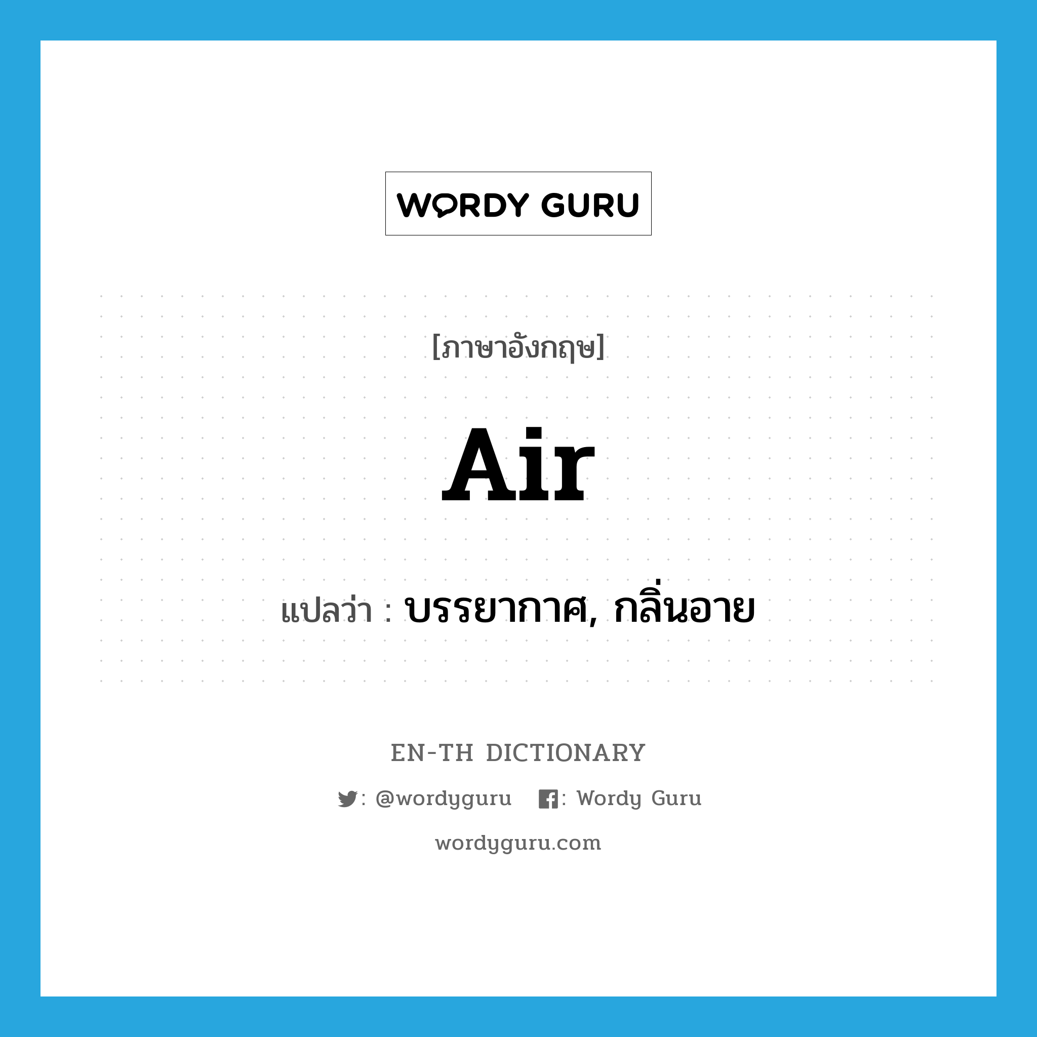 air แปลว่า?, คำศัพท์ภาษาอังกฤษ air แปลว่า บรรยากาศ, กลิ่นอาย ประเภท N หมวด N