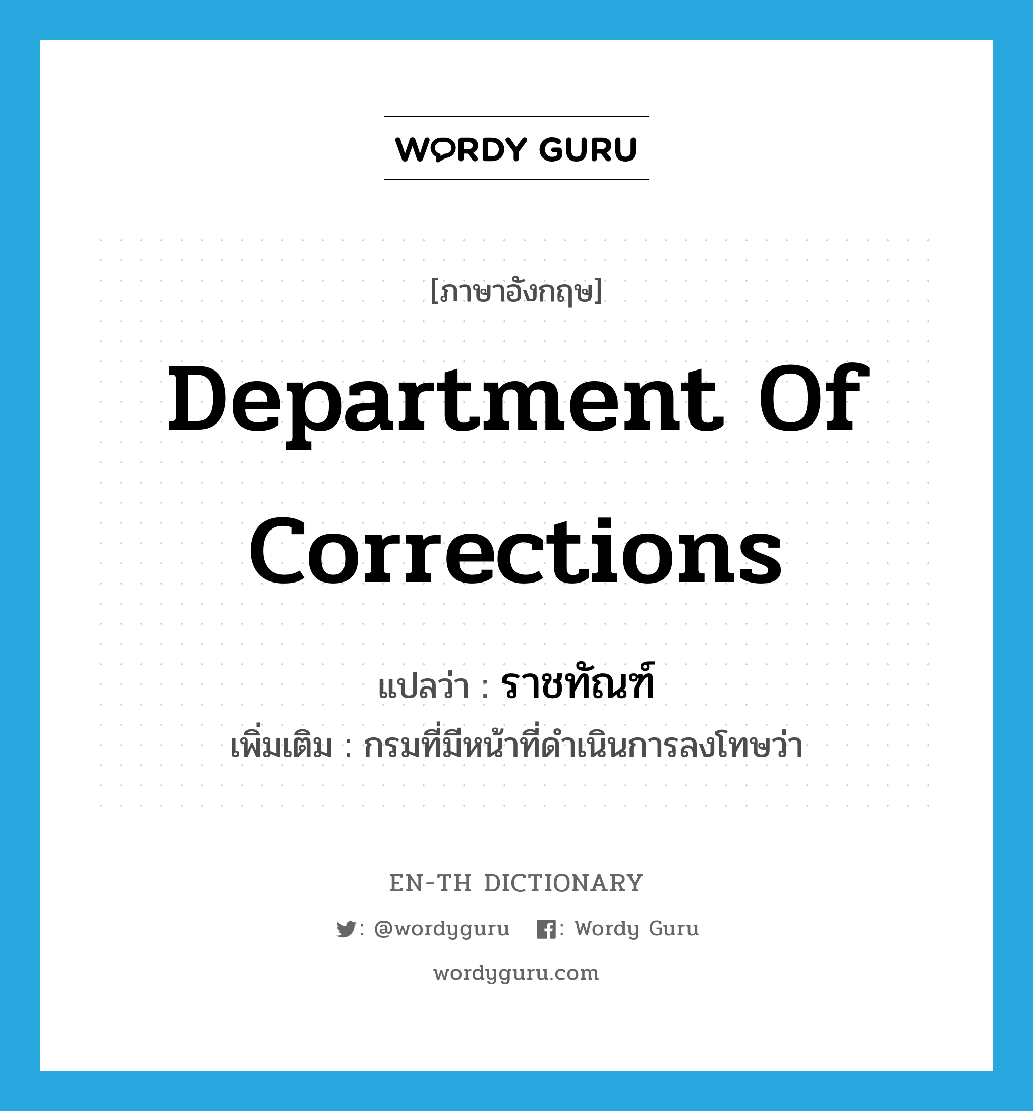 Department of Corrections แปลว่า?, คำศัพท์ภาษาอังกฤษ Department of Corrections แปลว่า ราชทัณฑ์ ประเภท N เพิ่มเติม กรมที่มีหน้าที่ดำเนินการลงโทษว่า หมวด N