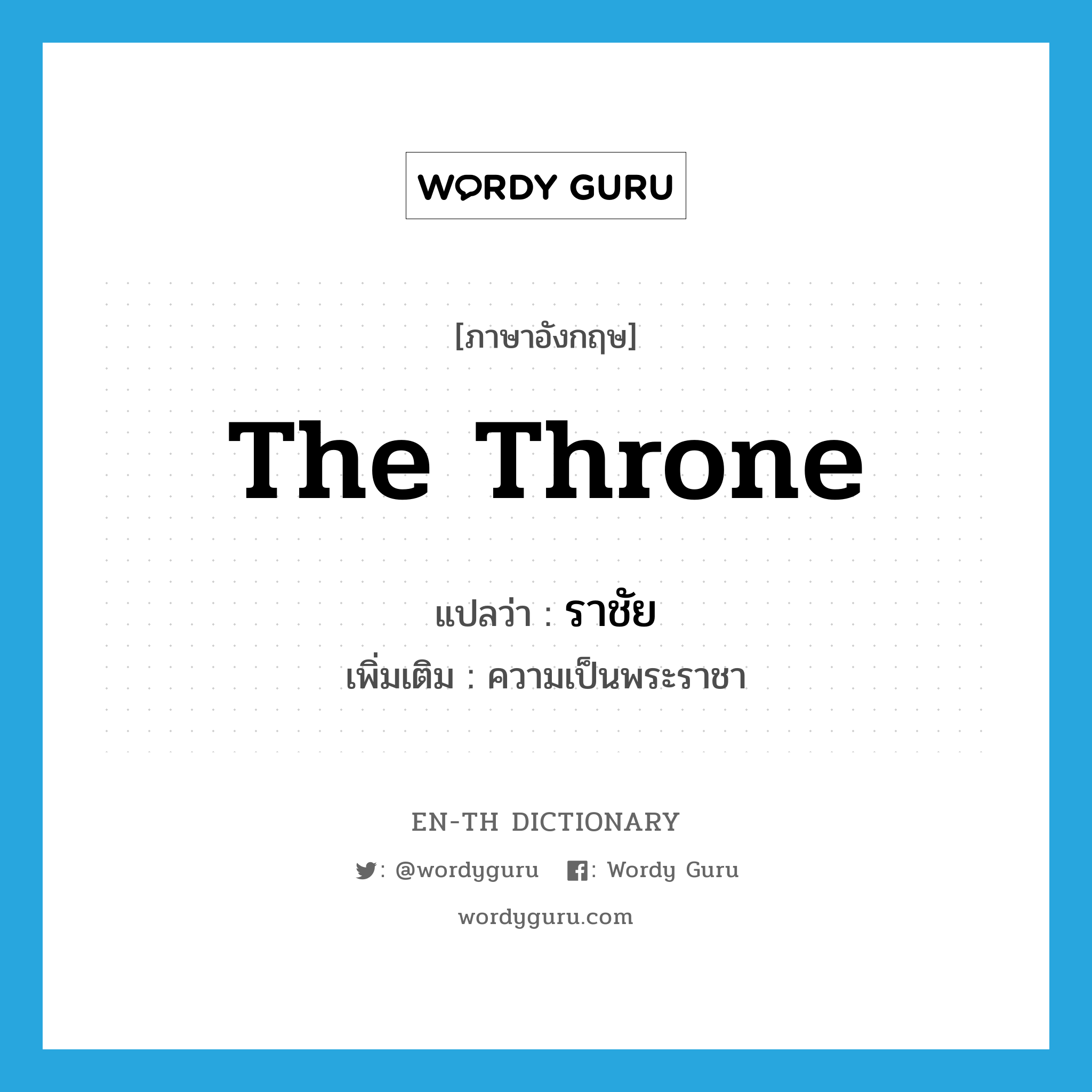 the throne แปลว่า?, คำศัพท์ภาษาอังกฤษ the throne แปลว่า ราชัย ประเภท N เพิ่มเติม ความเป็นพระราชา หมวด N