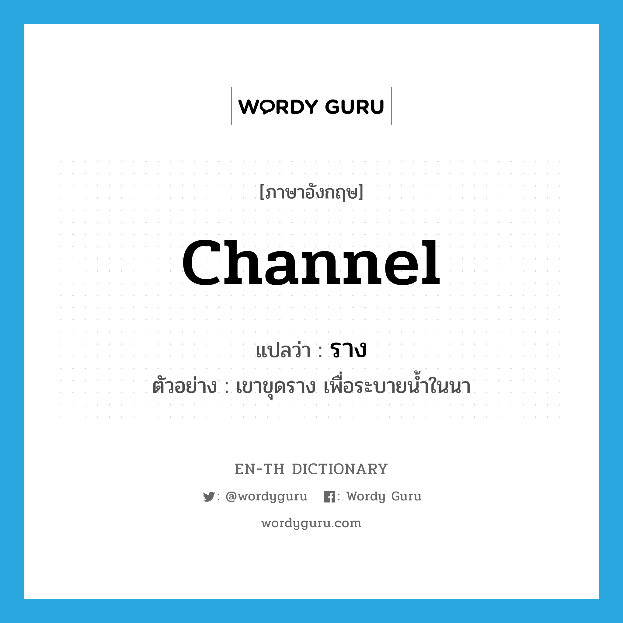 channel แปลว่า?, คำศัพท์ภาษาอังกฤษ channel แปลว่า ราง ประเภท N ตัวอย่าง เขาขุดราง เพื่อระบายน้ำในนา หมวด N