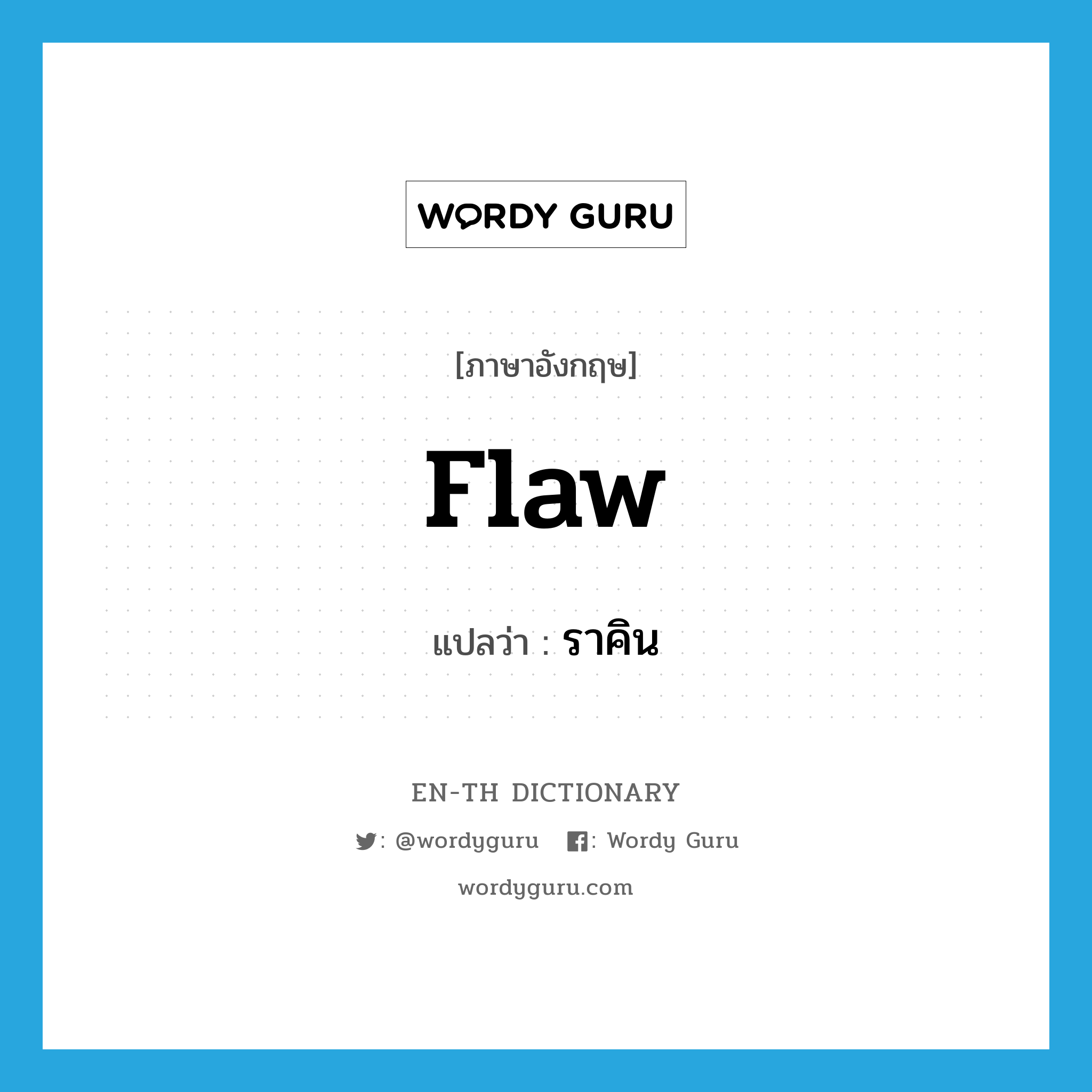 flaw แปลว่า?, คำศัพท์ภาษาอังกฤษ flaw แปลว่า ราคิน ประเภท N หมวด N