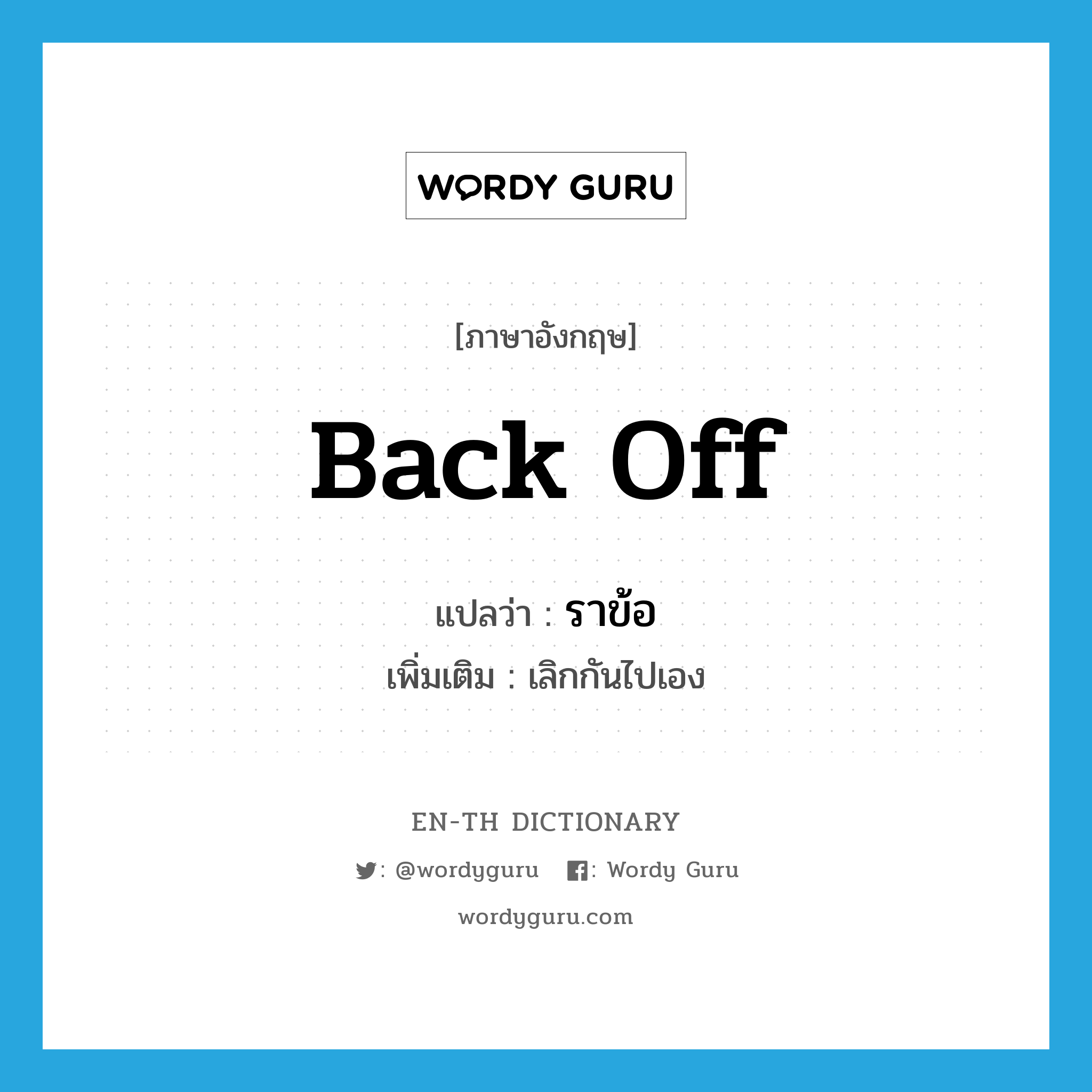 back off แปลว่า?, คำศัพท์ภาษาอังกฤษ back off แปลว่า ราข้อ ประเภท V เพิ่มเติม เลิกกันไปเอง หมวด V