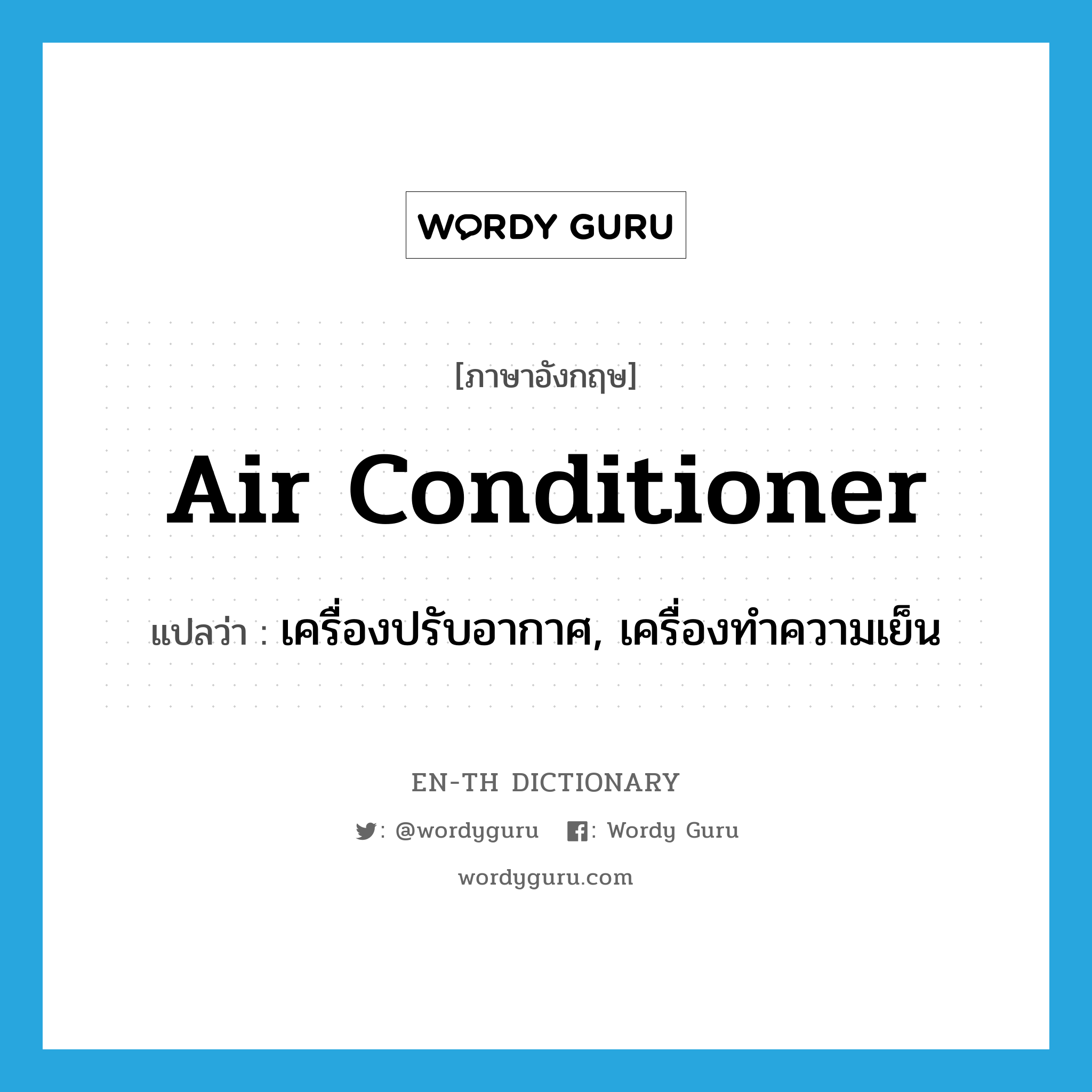 air-conditioner แปลว่า?, คำศัพท์ภาษาอังกฤษ air conditioner แปลว่า เครื่องปรับอากาศ, เครื่องทำความเย็น ประเภท N หมวด N