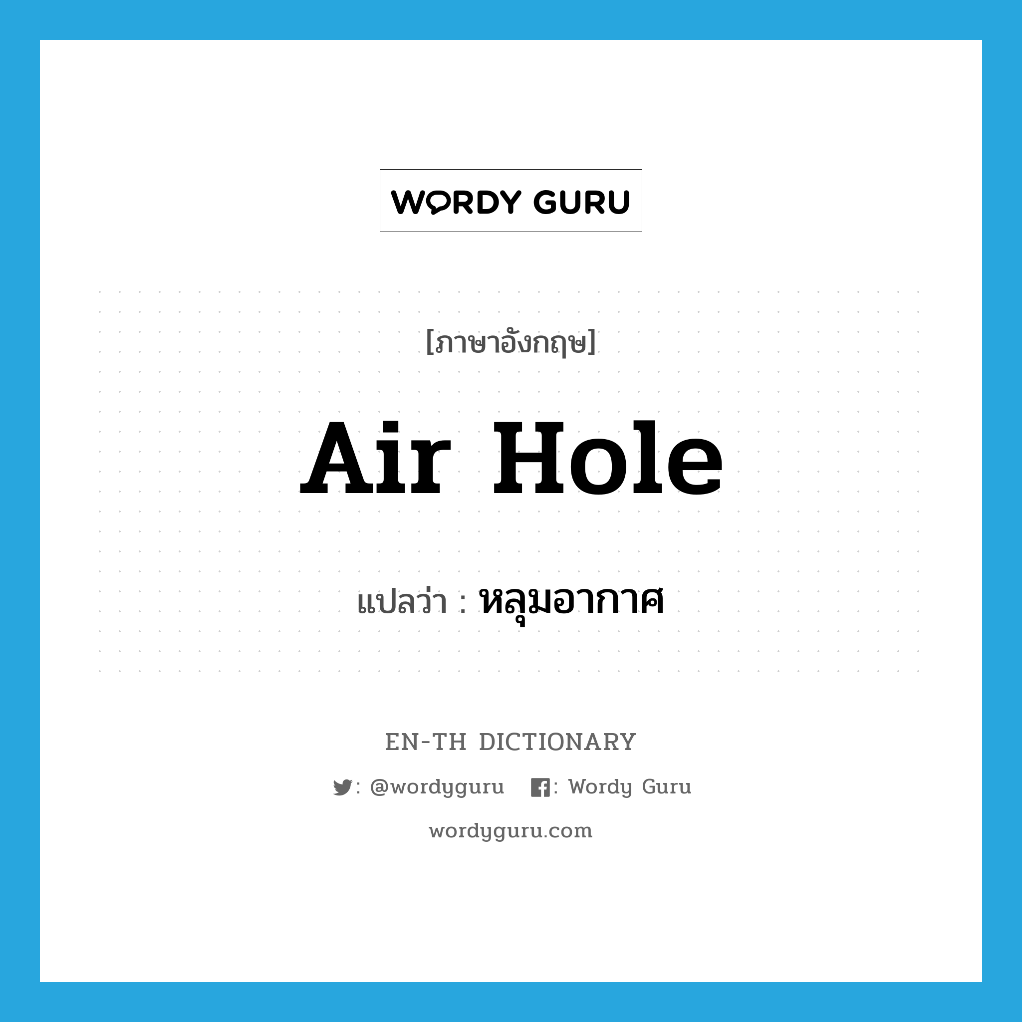 air hole แปลว่า?, คำศัพท์ภาษาอังกฤษ air hole แปลว่า หลุมอากาศ ประเภท N หมวด N