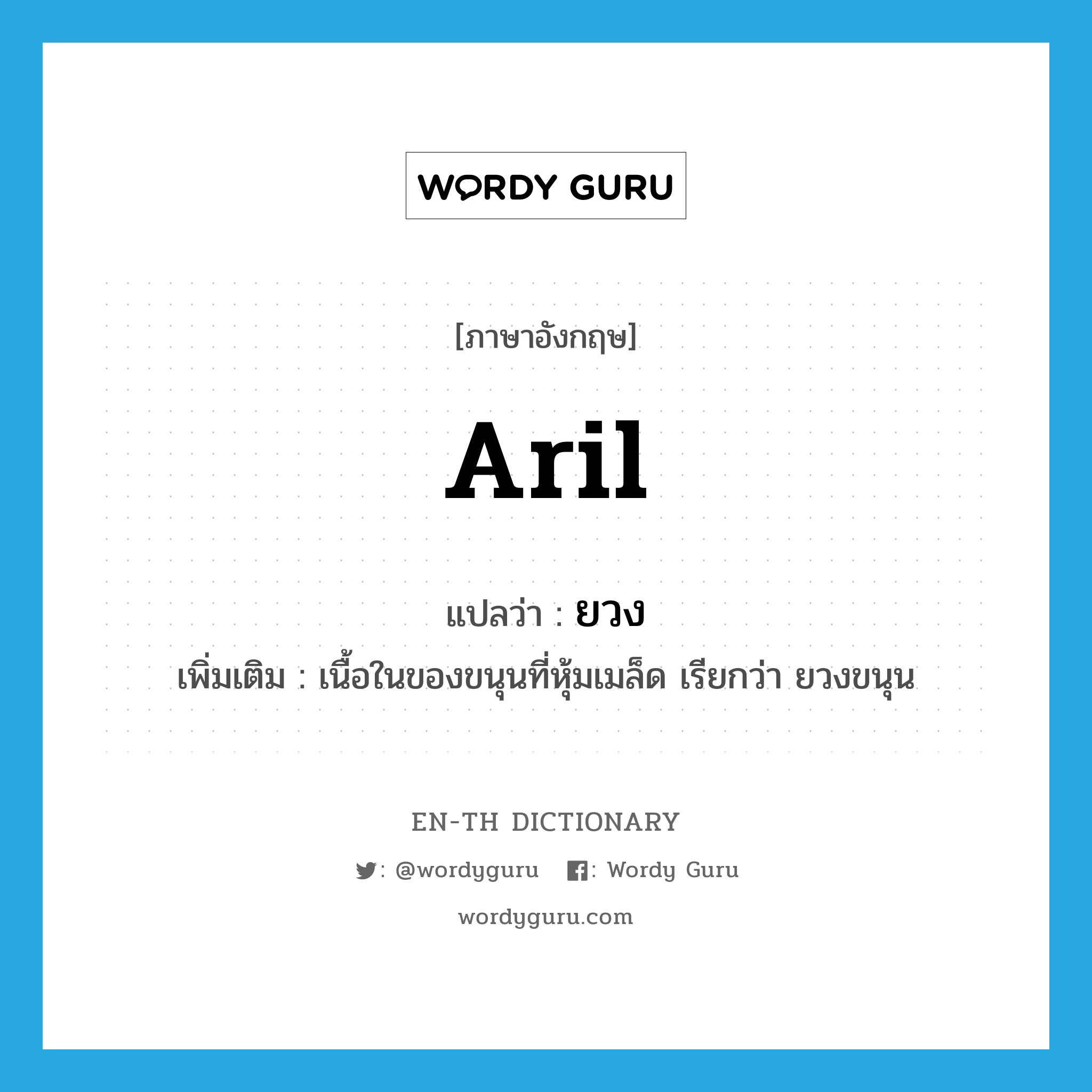 aril แปลว่า?, คำศัพท์ภาษาอังกฤษ aril แปลว่า ยวง ประเภท N เพิ่มเติม เนื้อในของขนุนที่หุ้มเมล็ด เรียกว่า ยวงขนุน หมวด N