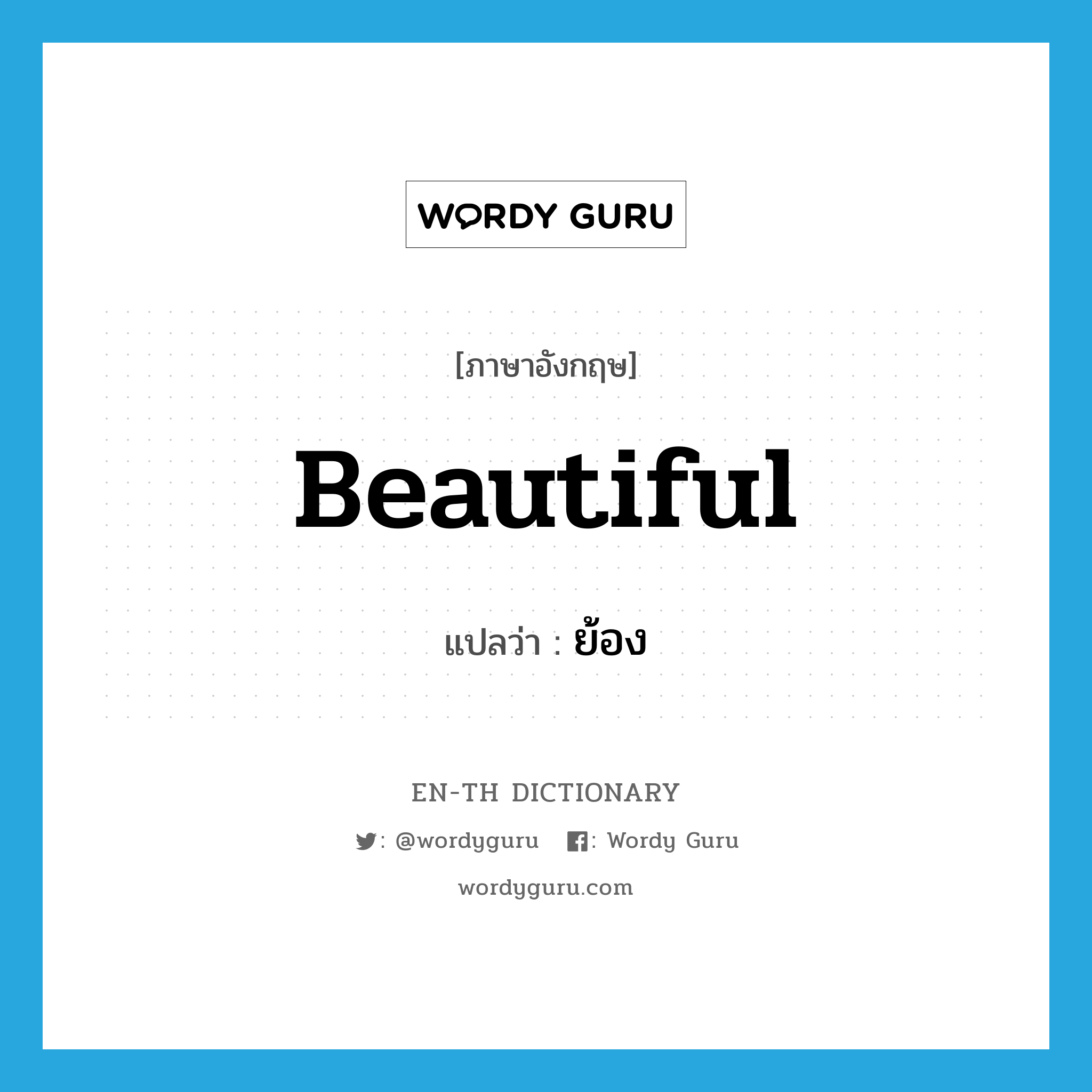 beautiful แปลว่า?, คำศัพท์ภาษาอังกฤษ beautiful แปลว่า ย้อง ประเภท ADJ หมวด ADJ