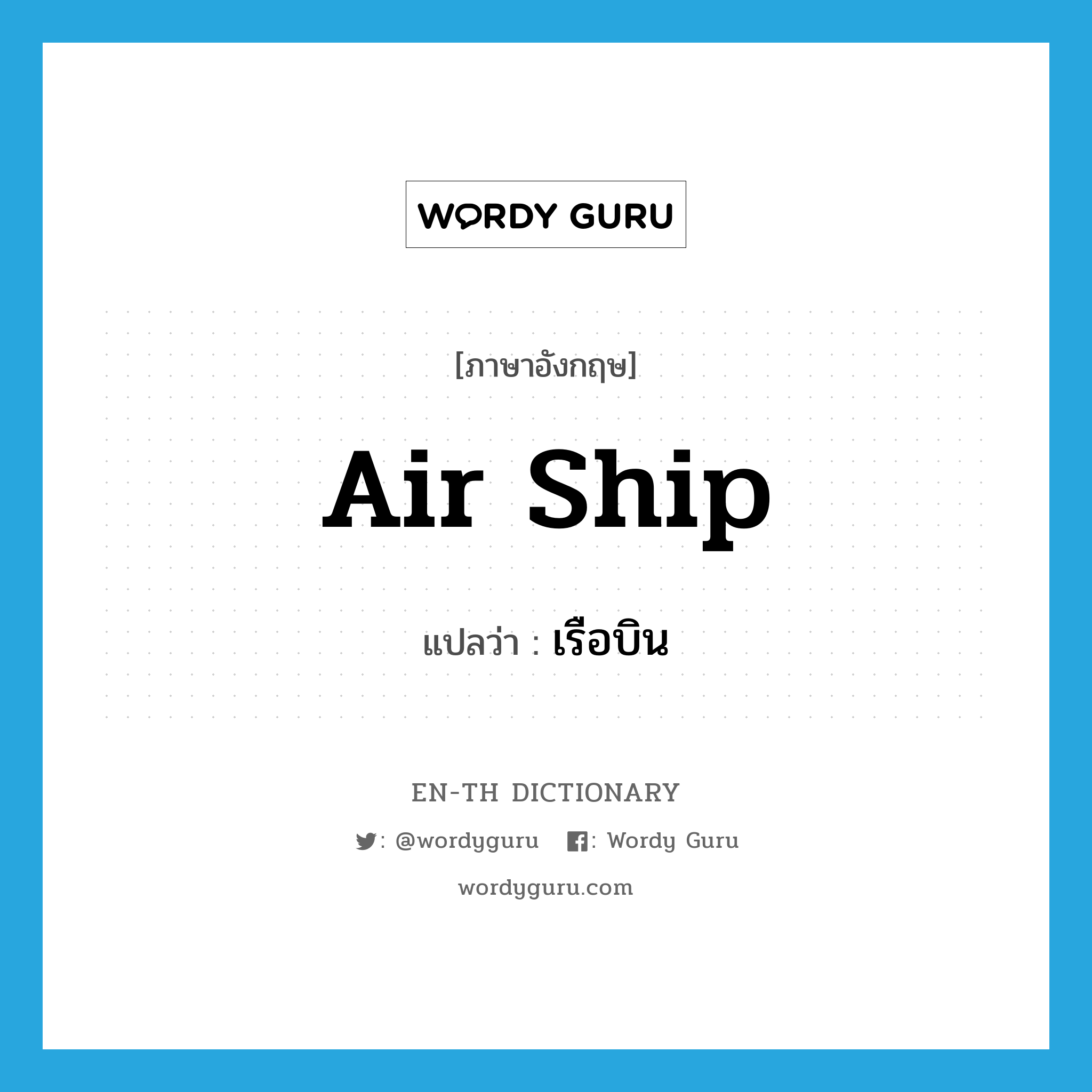 air ship แปลว่า?, คำศัพท์ภาษาอังกฤษ air ship แปลว่า เรือบิน ประเภท N หมวด N