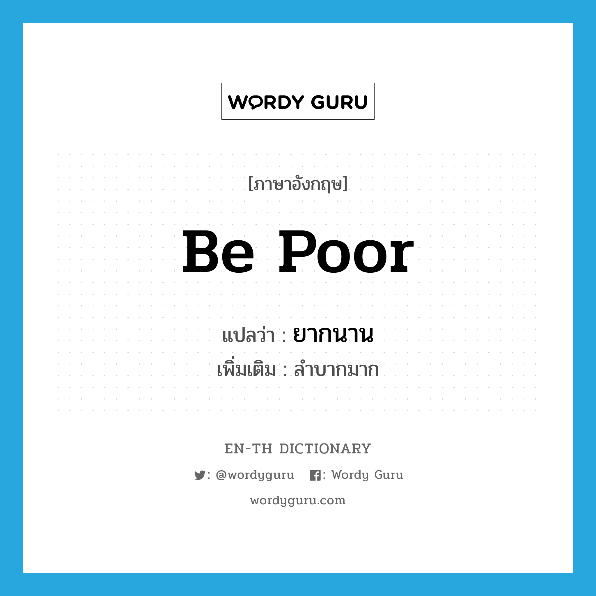 be poor แปลว่า?, คำศัพท์ภาษาอังกฤษ be poor แปลว่า ยากนาน ประเภท V เพิ่มเติม ลำบากมาก หมวด V