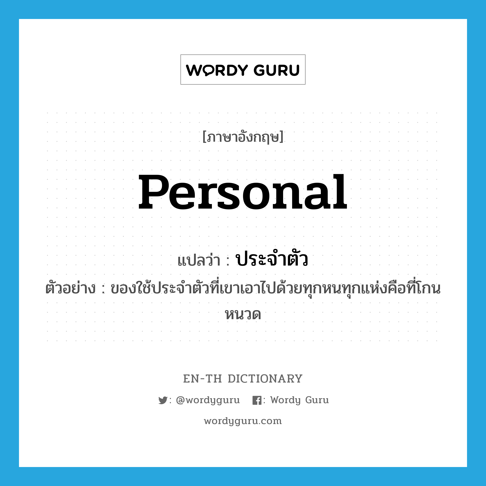 personal แปลว่า?, คำศัพท์ภาษาอังกฤษ personal แปลว่า ประจำตัว ประเภท ADJ ตัวอย่าง ของใช้ประจำตัวที่เขาเอาไปด้วยทุกหนทุกแห่งคือที่โกนหนวด หมวด ADJ