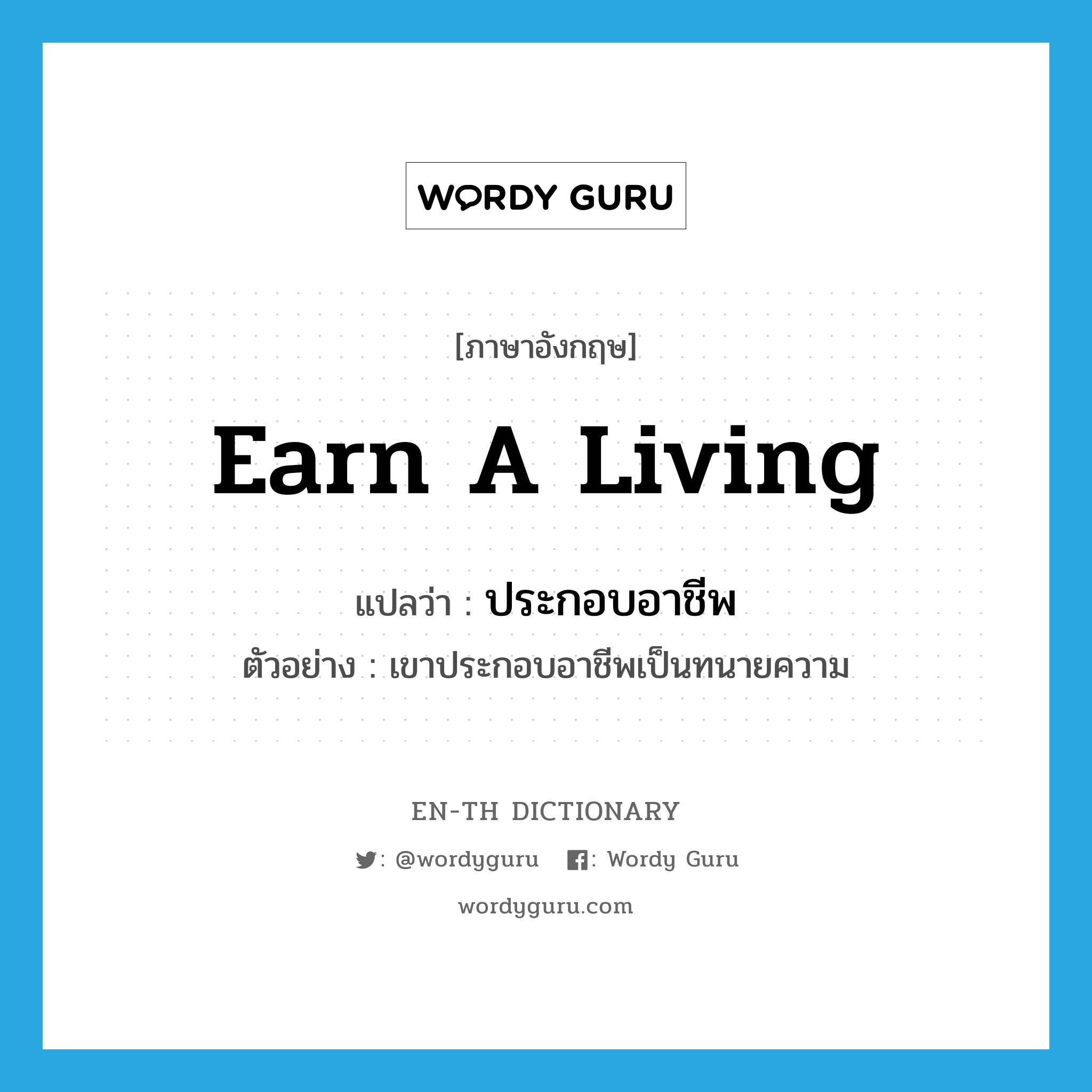 earn a living แปลว่า?, คำศัพท์ภาษาอังกฤษ earn a living แปลว่า ประกอบอาชีพ ประเภท V ตัวอย่าง เขาประกอบอาชีพเป็นทนายความ หมวด V