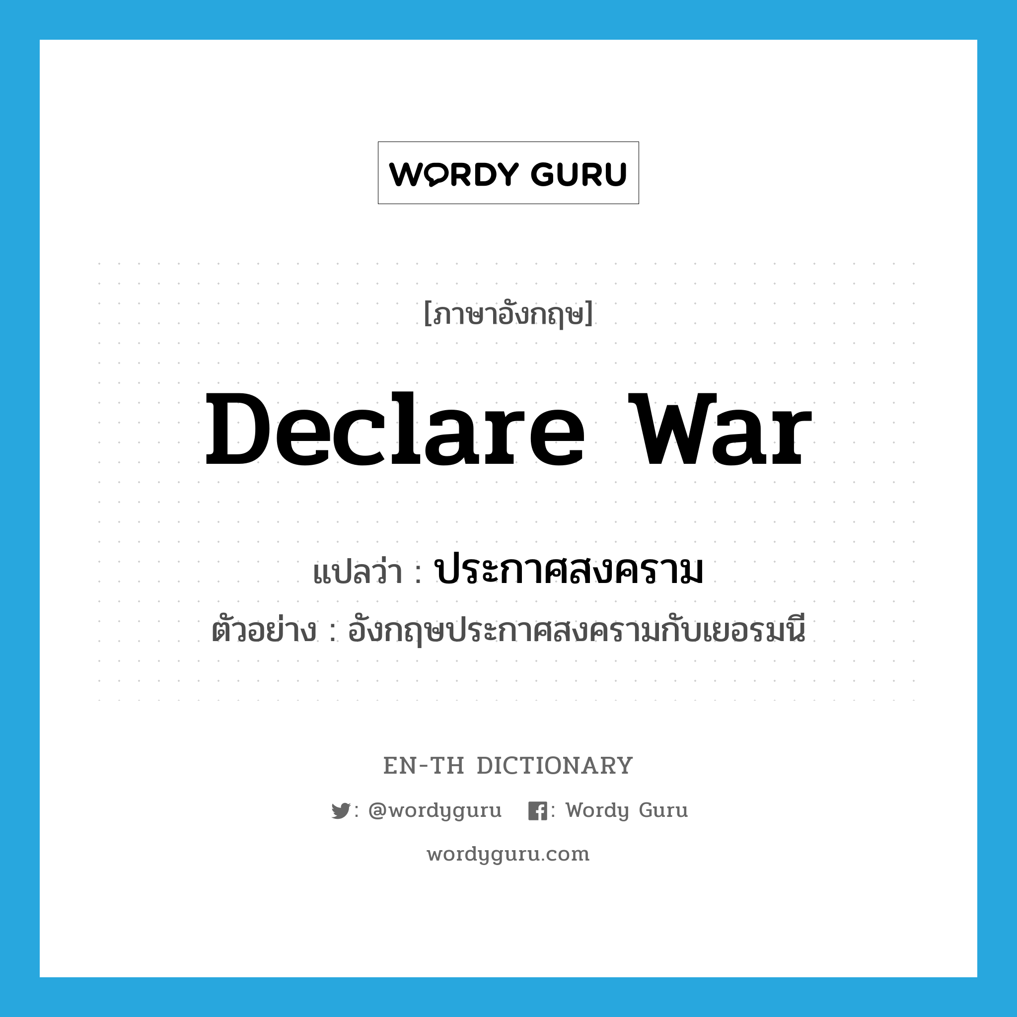 declare war แปลว่า?, คำศัพท์ภาษาอังกฤษ declare war แปลว่า ประกาศสงคราม ประเภท V ตัวอย่าง อังกฤษประกาศสงครามกับเยอรมนี หมวด V