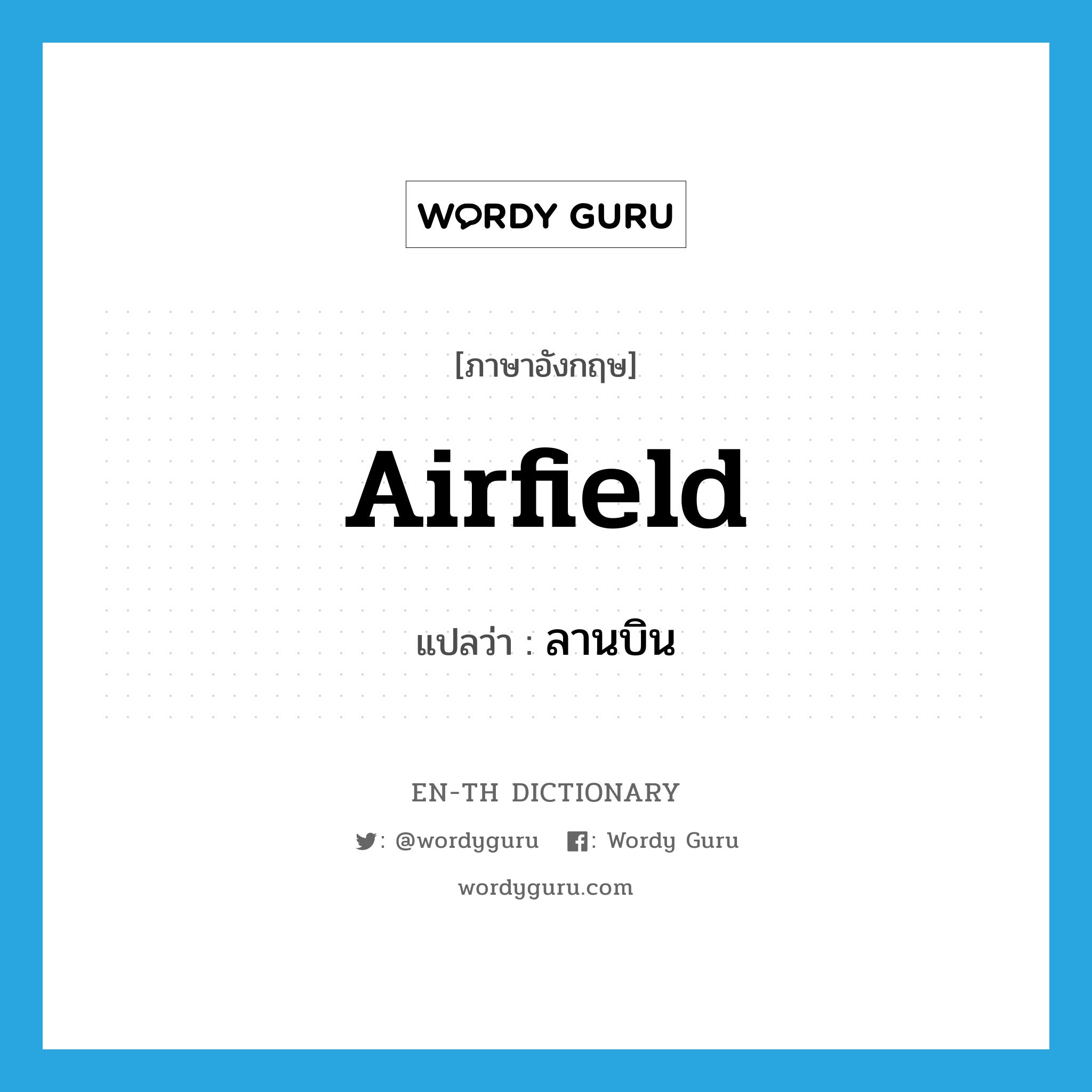 airfield แปลว่า?, คำศัพท์ภาษาอังกฤษ airfield แปลว่า ลานบิน ประเภท N หมวด N