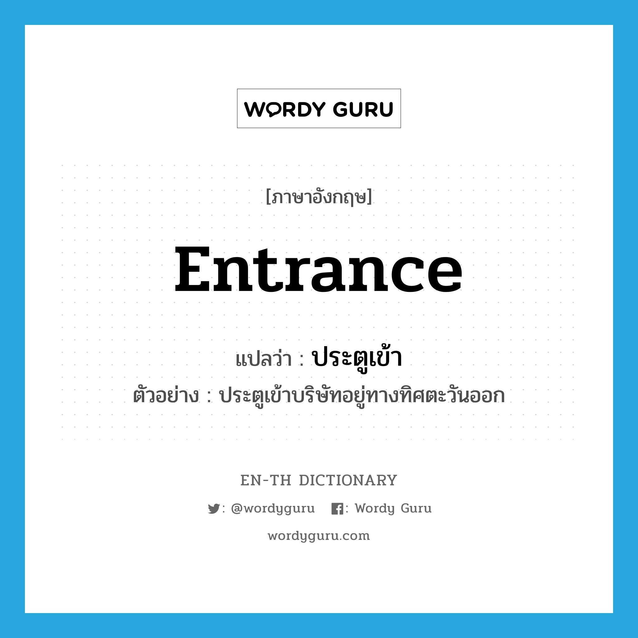 entrance แปลว่า?, คำศัพท์ภาษาอังกฤษ entrance แปลว่า ประตูเข้า ประเภท N ตัวอย่าง ประตูเข้าบริษัทอยู่ทางทิศตะวันออก หมวด N