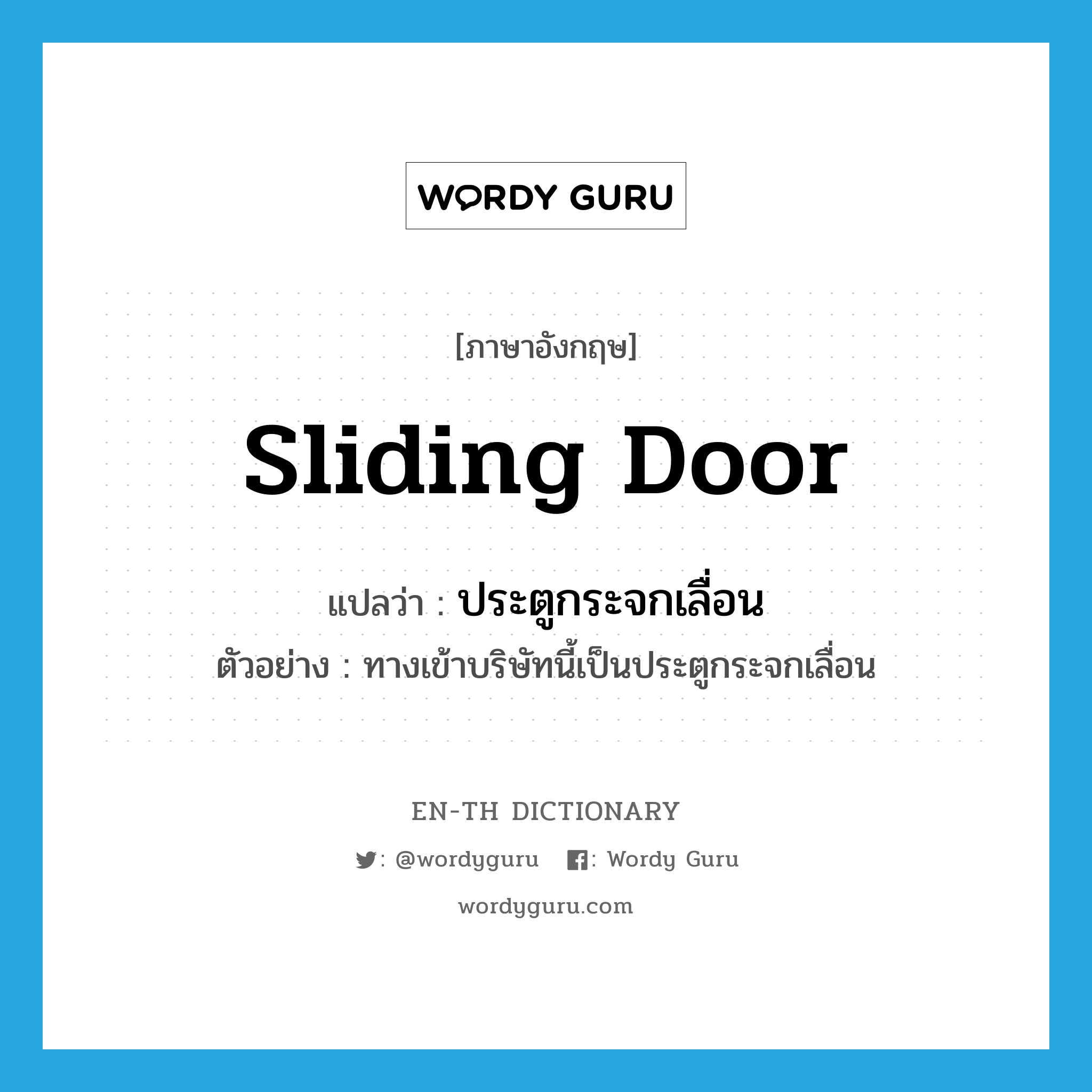 sliding door แปลว่า?, คำศัพท์ภาษาอังกฤษ sliding door แปลว่า ประตูกระจกเลื่อน ประเภท N ตัวอย่าง ทางเข้าบริษัทนี้เป็นประตูกระจกเลื่อน หมวด N