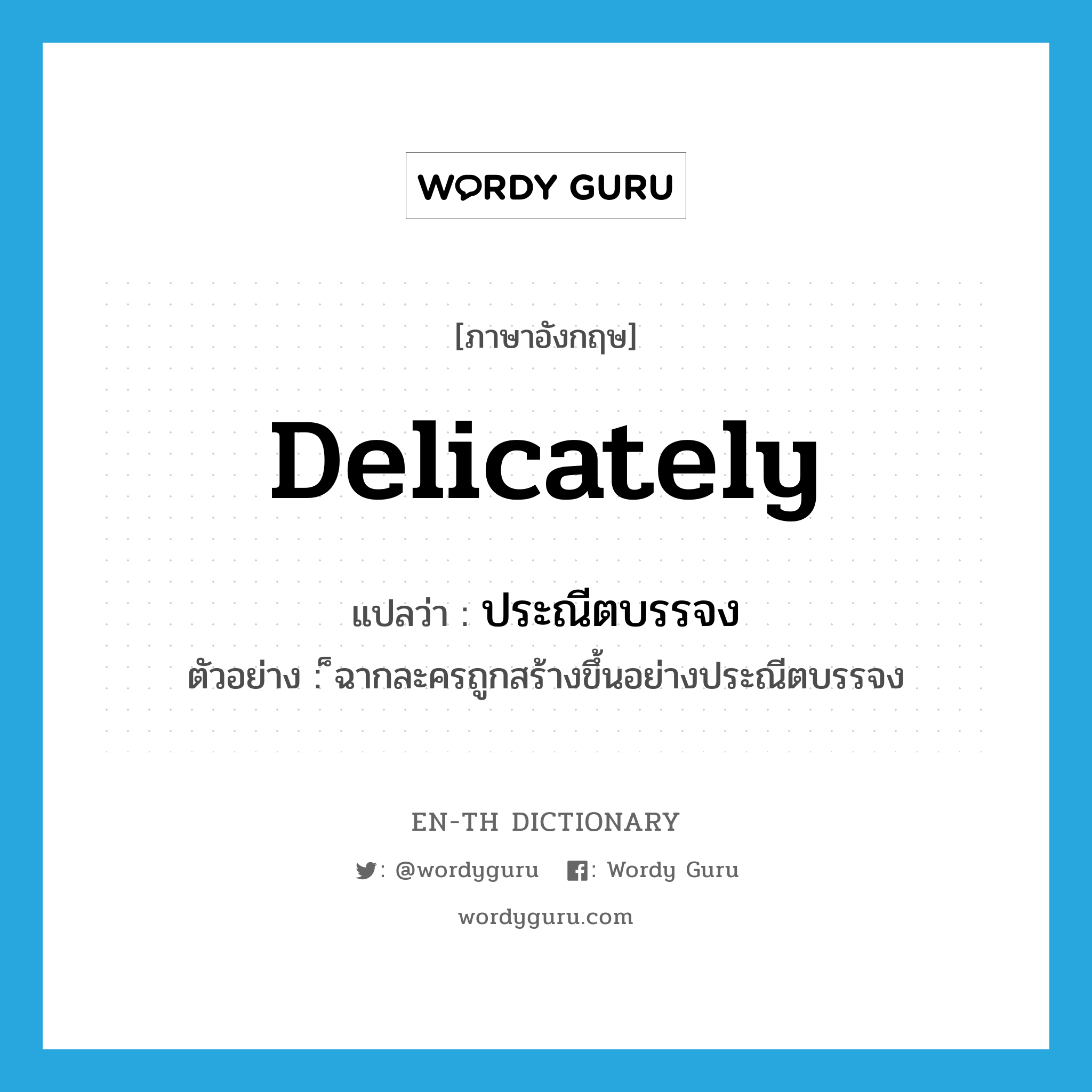 delicately แปลว่า?, คำศัพท์ภาษาอังกฤษ delicately แปลว่า ประณีตบรรจง ประเภท ADV ตัวอย่าง ็ฉากละครถูกสร้างขึ้นอย่างประณีตบรรจง หมวด ADV