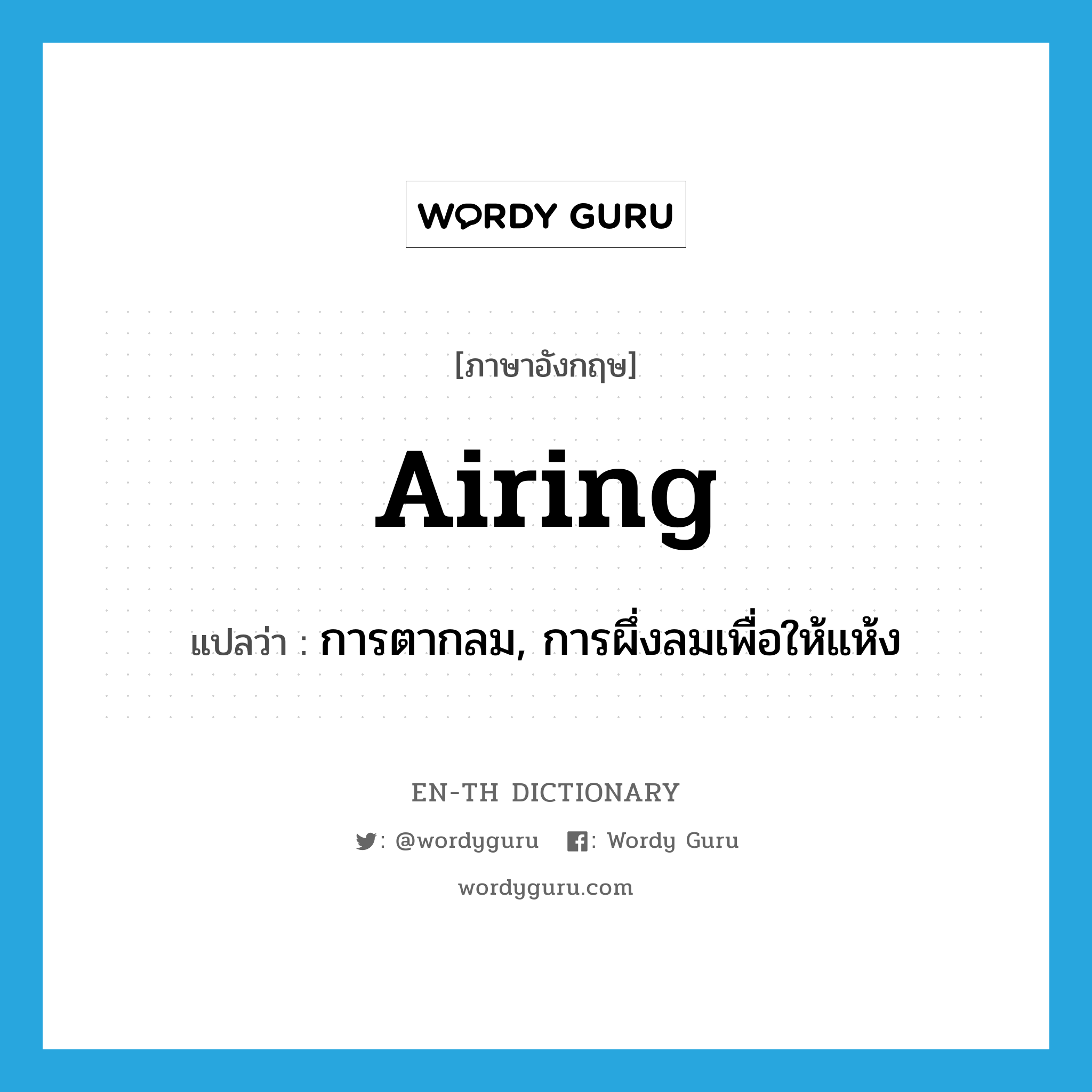 airing แปลว่า?, คำศัพท์ภาษาอังกฤษ airing แปลว่า การตากลม, การผึ่งลมเพื่อให้แห้ง ประเภท N หมวด N