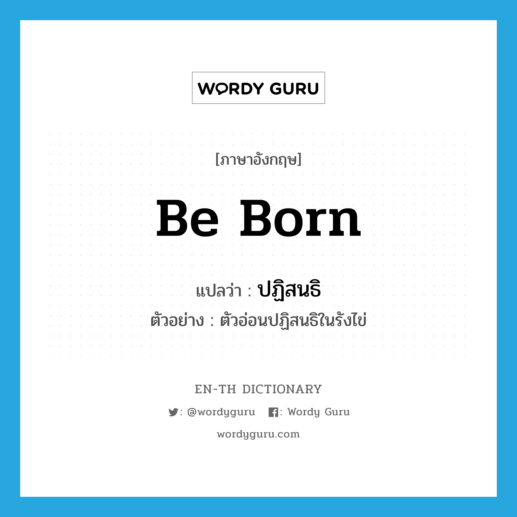 be born แปลว่า?, คำศัพท์ภาษาอังกฤษ be born แปลว่า ปฏิสนธิ ประเภท V ตัวอย่าง ตัวอ่อนปฏิสนธิในรังไข่ หมวด V