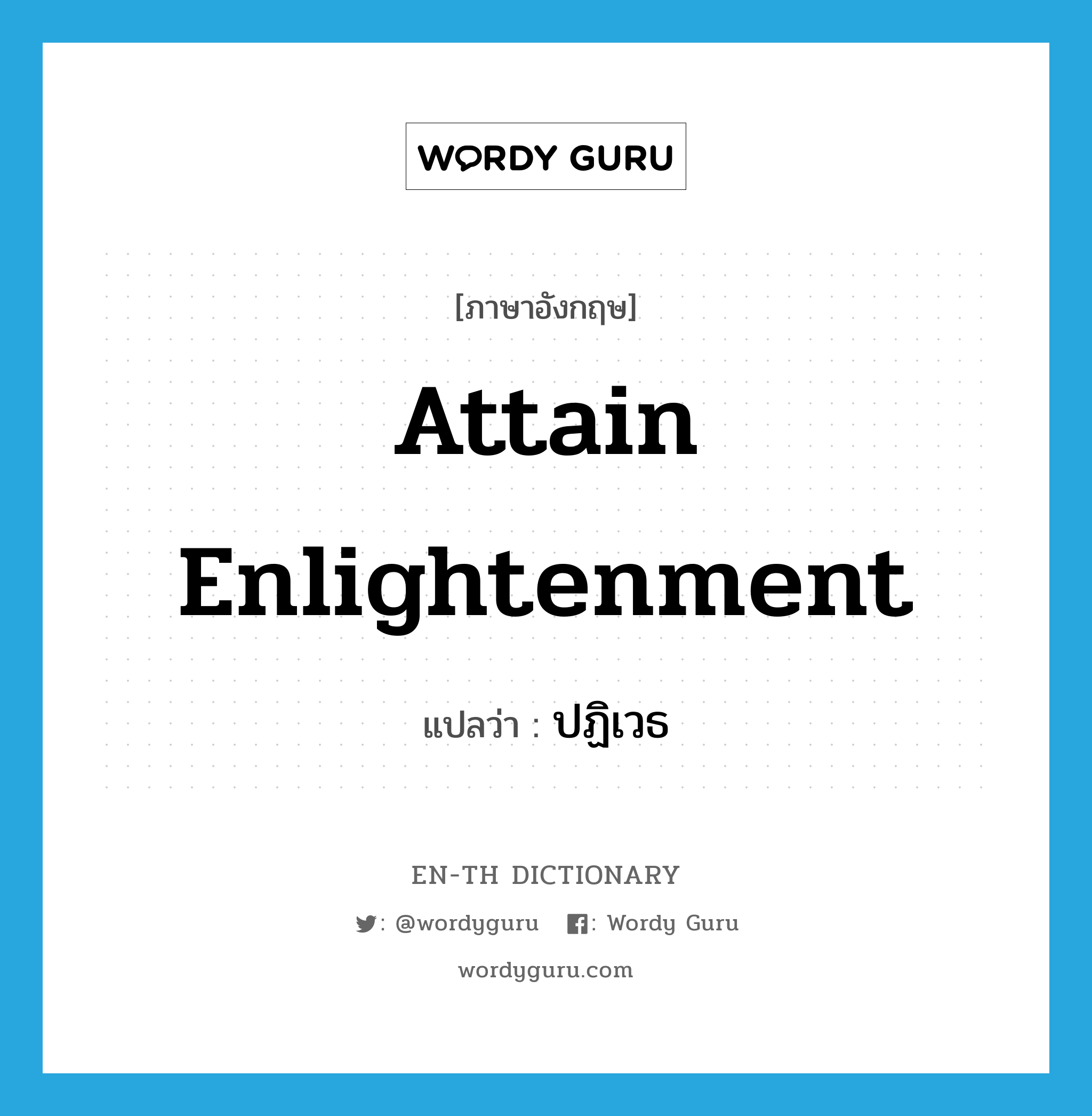 attain enlightenment แปลว่า?, คำศัพท์ภาษาอังกฤษ attain enlightenment แปลว่า ปฏิเวธ ประเภท V หมวด V