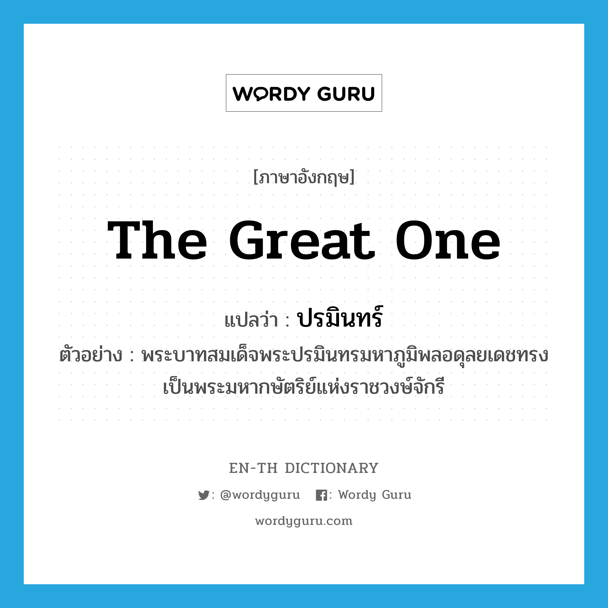 the great one แปลว่า?, คำศัพท์ภาษาอังกฤษ the great one แปลว่า ปรมินทร์ ประเภท N ตัวอย่าง พระบาทสมเด็จพระปรมินทรมหาภูมิพลอดุลยเดชทรงเป็นพระมหากษัตริย์แห่งราชวงษ์จักรี หมวด N