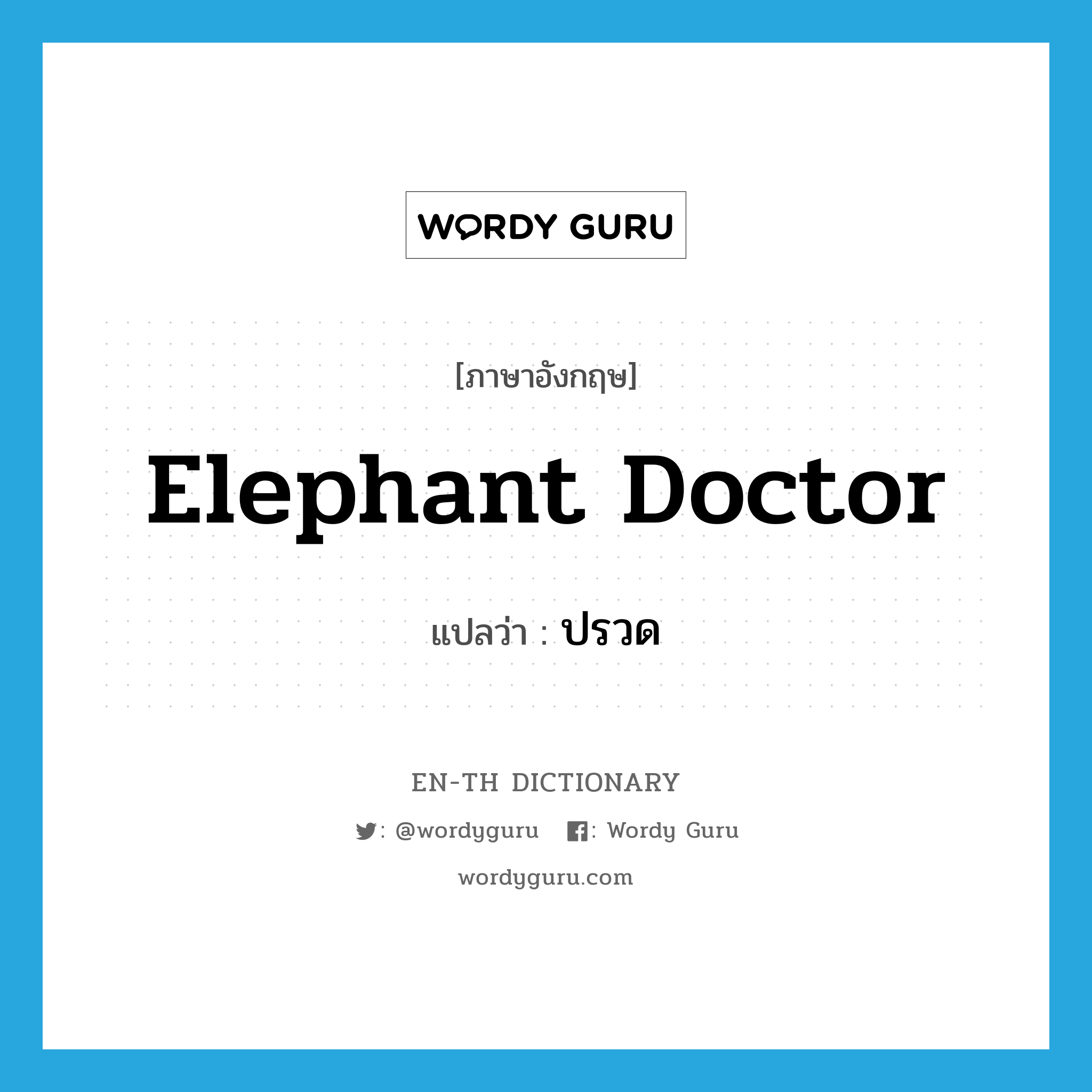 elephant doctor แปลว่า?, คำศัพท์ภาษาอังกฤษ elephant doctor แปลว่า ปรวด ประเภท N หมวด N