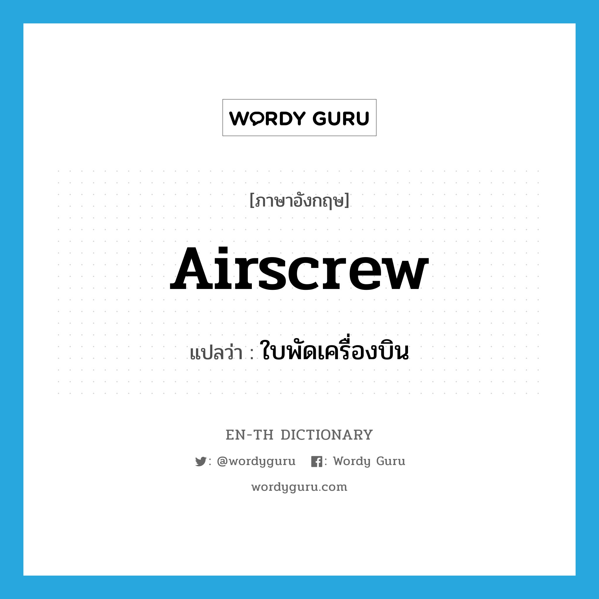 airscrew แปลว่า?, คำศัพท์ภาษาอังกฤษ airscrew แปลว่า ใบพัดเครื่องบิน ประเภท N หมวด N