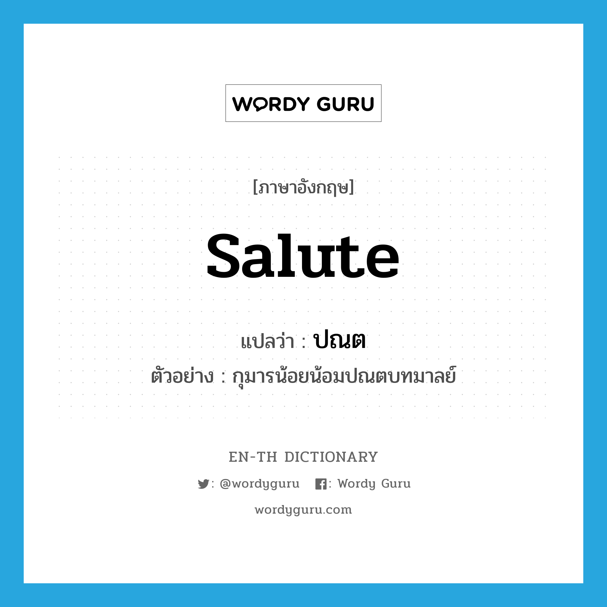 salute แปลว่า?, คำศัพท์ภาษาอังกฤษ salute แปลว่า ปณต ประเภท V ตัวอย่าง กุมารน้อยน้อมปณตบทมาลย์ หมวด V