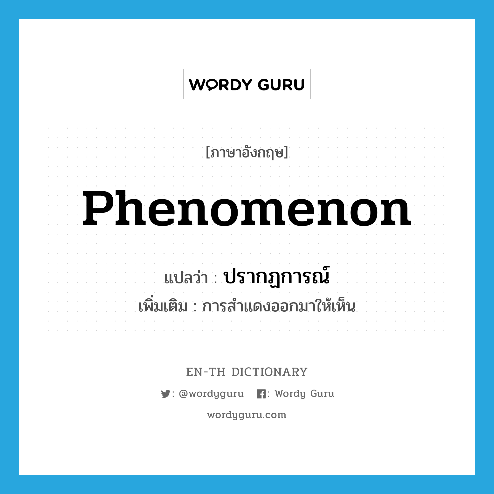 phenomenon แปลว่า?, คำศัพท์ภาษาอังกฤษ phenomenon แปลว่า ปรากฏการณ์ ประเภท N เพิ่มเติม การสำแดงออกมาให้เห็น หมวด N