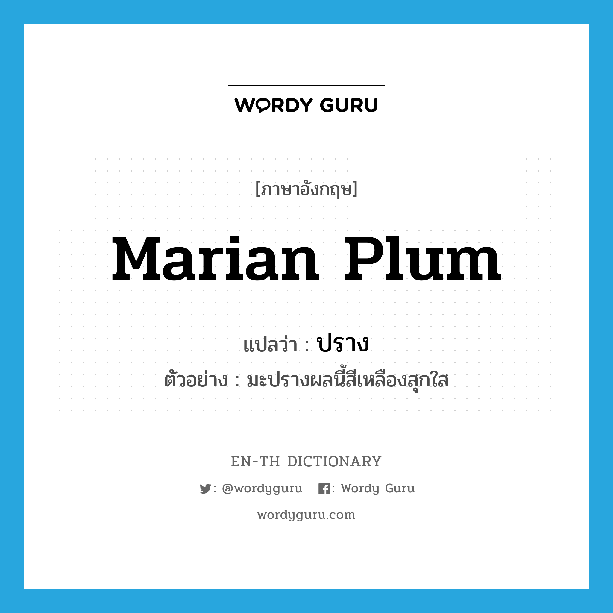 marian plum แปลว่า?, คำศัพท์ภาษาอังกฤษ marian plum แปลว่า ปราง ประเภท N ตัวอย่าง มะปรางผลนี้สีเหลืองสุกใส หมวด N