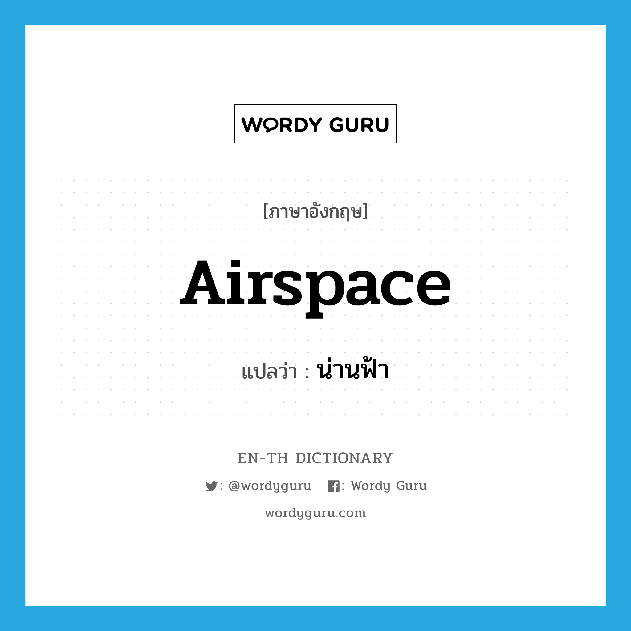 airspace แปลว่า?, คำศัพท์ภาษาอังกฤษ airspace แปลว่า น่านฟ้า ประเภท N หมวด N