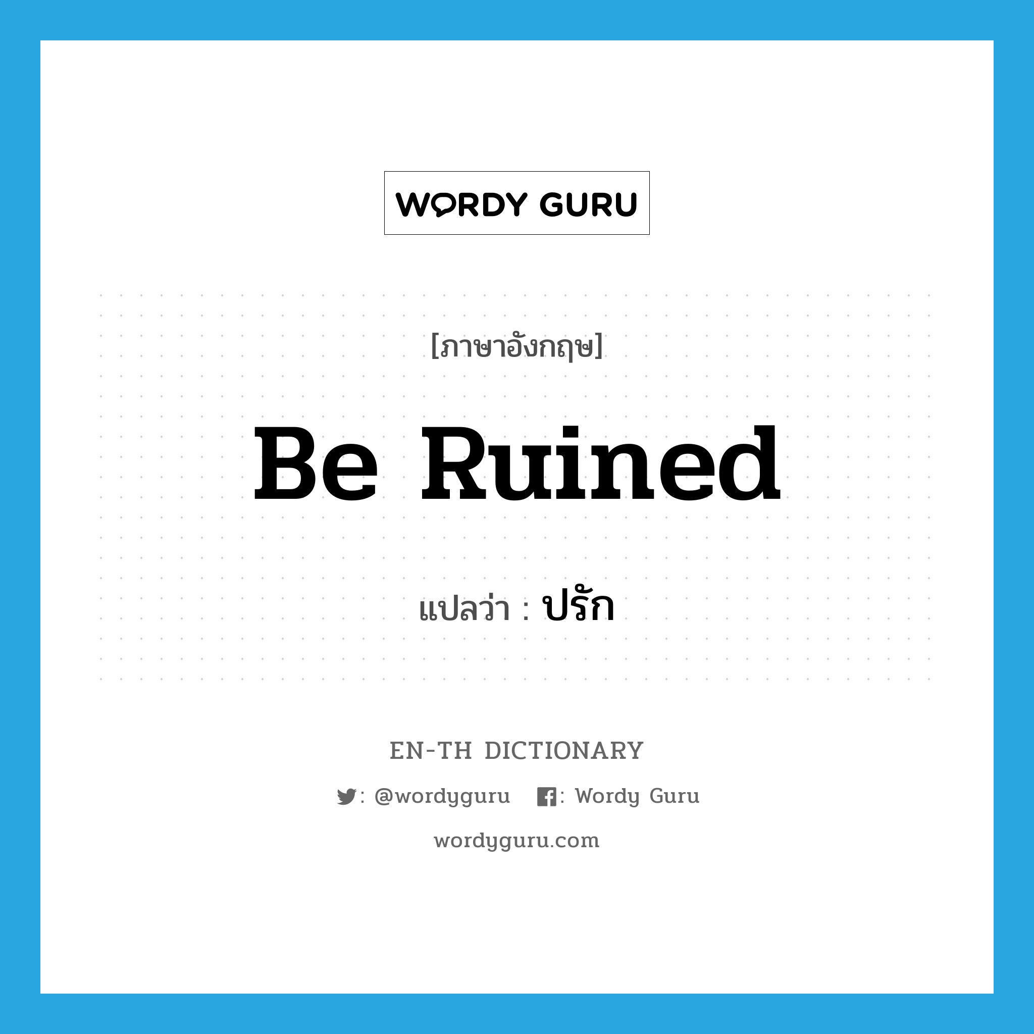 be ruined แปลว่า?, คำศัพท์ภาษาอังกฤษ be ruined แปลว่า ปรัก ประเภท V หมวด V