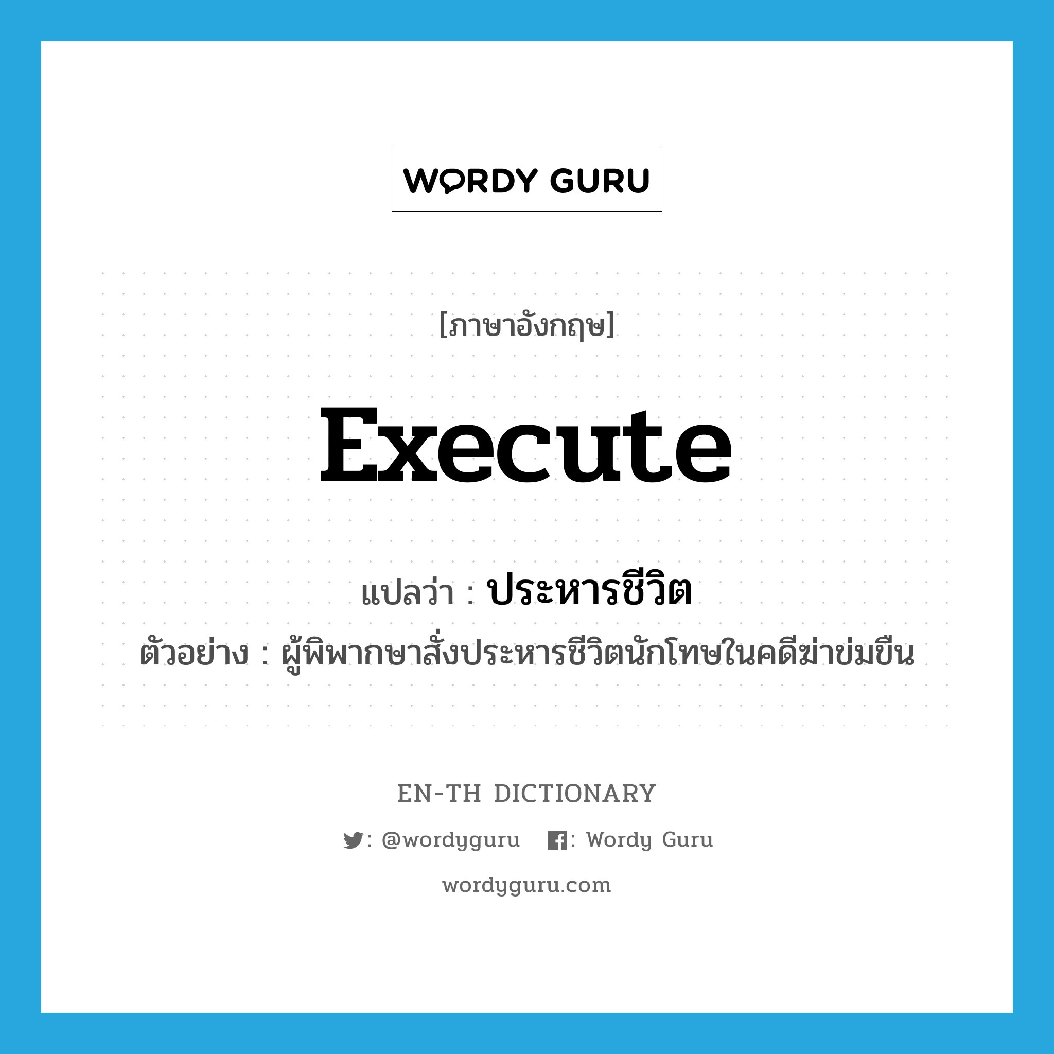 execute แปลว่า?, คำศัพท์ภาษาอังกฤษ execute แปลว่า ประหารชีวิต ประเภท V ตัวอย่าง ผู้พิพากษาสั่งประหารชีวิตนักโทษในคดีฆ่าข่มขืน หมวด V