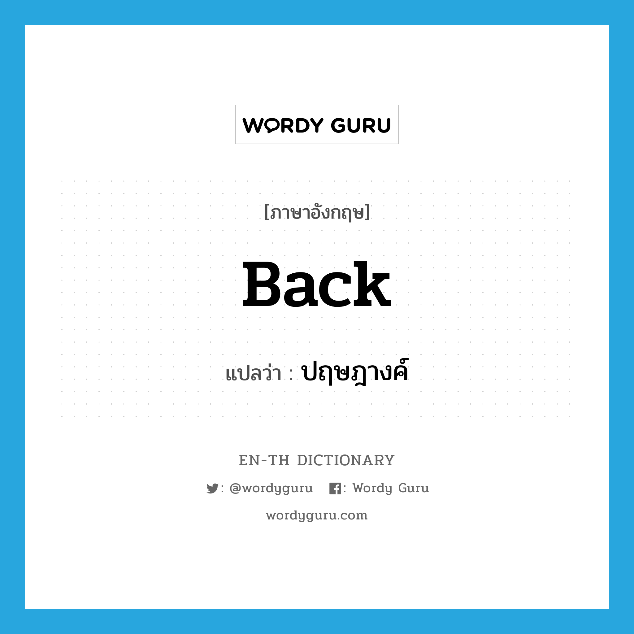 back แปลว่า?, คำศัพท์ภาษาอังกฤษ back แปลว่า ปฤษฎางค์ ประเภท N หมวด N