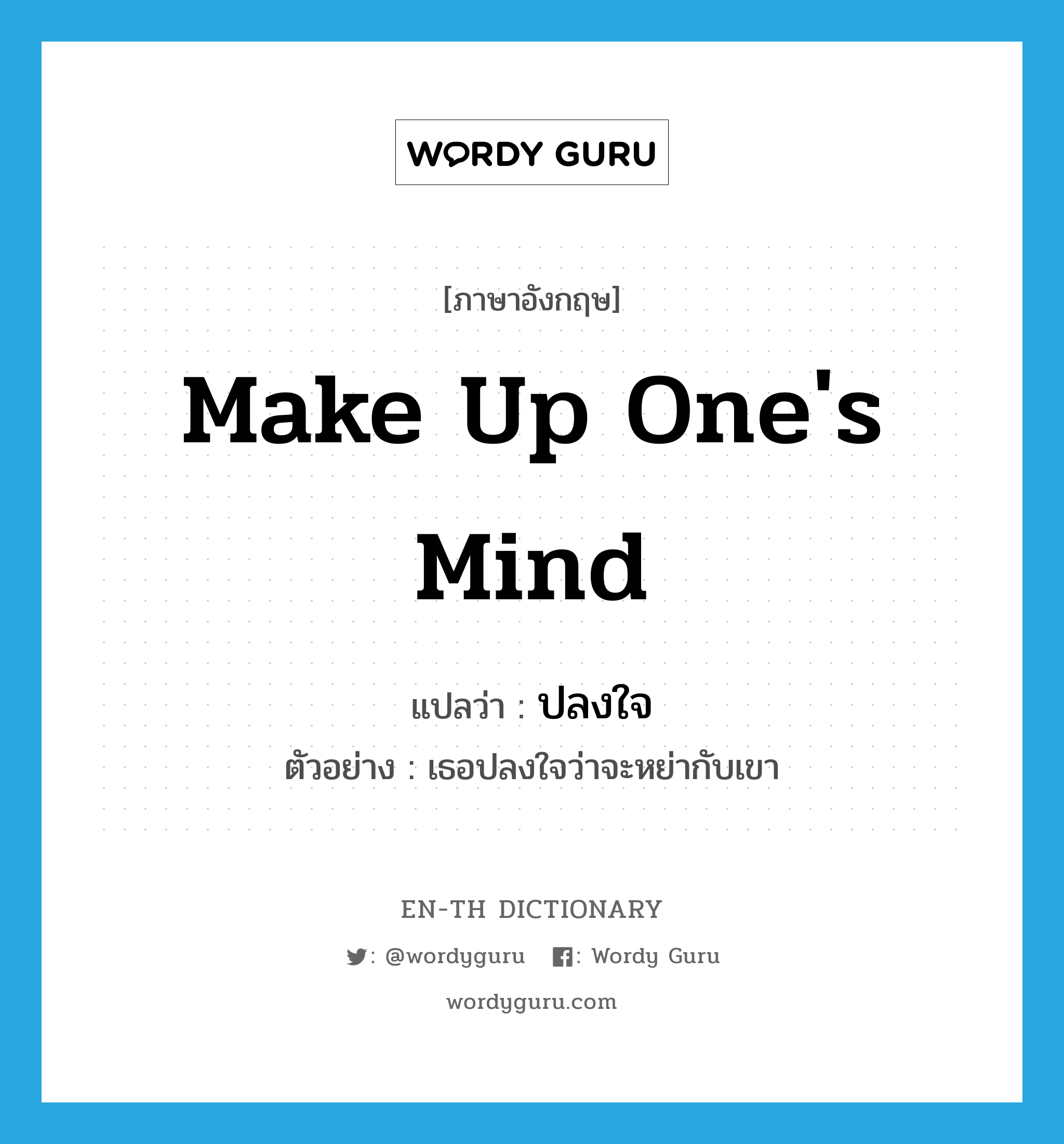 make up one&#39;s mind แปลว่า?, คำศัพท์ภาษาอังกฤษ make up one&#39;s mind แปลว่า ปลงใจ ประเภท V ตัวอย่าง เธอปลงใจว่าจะหย่ากับเขา หมวด V