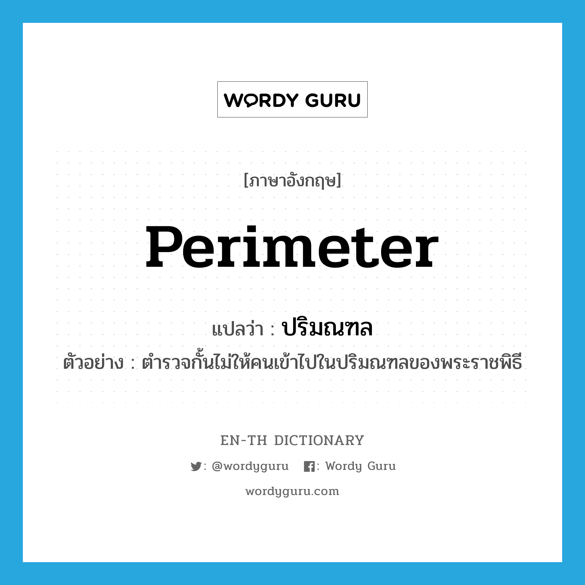 perimeter แปลว่า?, คำศัพท์ภาษาอังกฤษ perimeter แปลว่า ปริมณฑล ประเภท N ตัวอย่าง ตำรวจกั้นไม่ให้คนเข้าไปในปริมณฑลของพระราชพิธี หมวด N