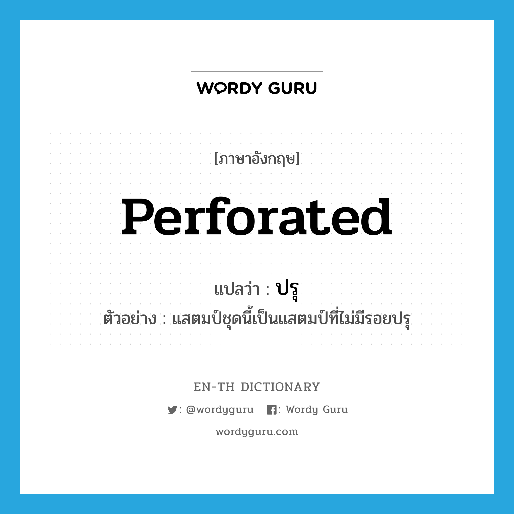 perforated แปลว่า?, คำศัพท์ภาษาอังกฤษ perforated แปลว่า ปรุ ประเภท ADJ ตัวอย่าง แสตมป์ชุดนี้เป็นแสตมป์ที่ไม่มีรอยปรุ หมวด ADJ