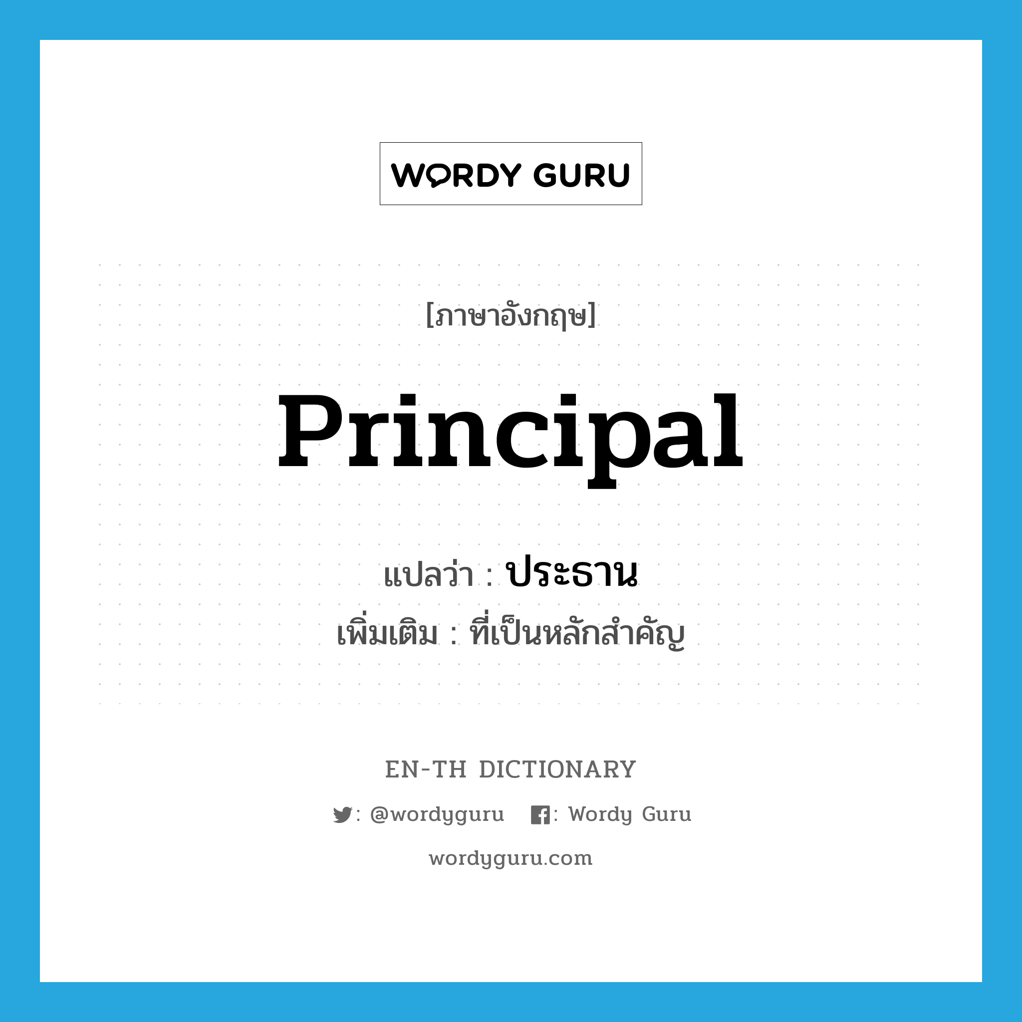 principal แปลว่า?, คำศัพท์ภาษาอังกฤษ principal แปลว่า ประธาน ประเภท ADJ เพิ่มเติม ที่เป็นหลักสำคัญ หมวด ADJ