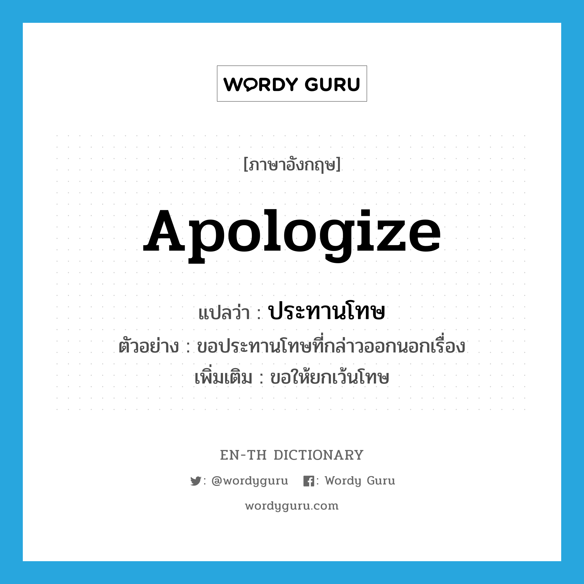 apologize แปลว่า?, คำศัพท์ภาษาอังกฤษ apologize แปลว่า ประทานโทษ ประเภท V ตัวอย่าง ขอประทานโทษที่กล่าวออกนอกเรื่อง เพิ่มเติม ขอให้ยกเว้นโทษ หมวด V